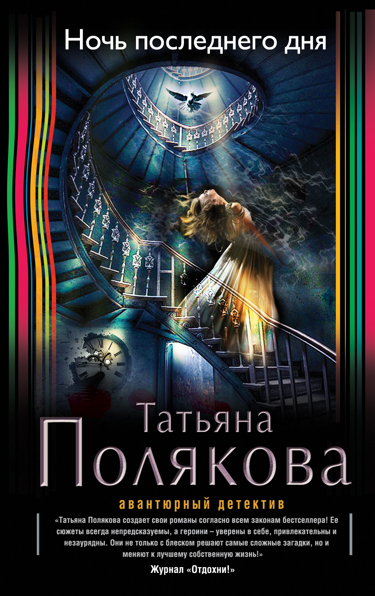 Слушать аудиокнигу поляковой ночь последнего дня. Полякова ночь последнего дня. Татьяна Полякова. Последние романы Татьяны Поляковой. Детектив книга ночь.