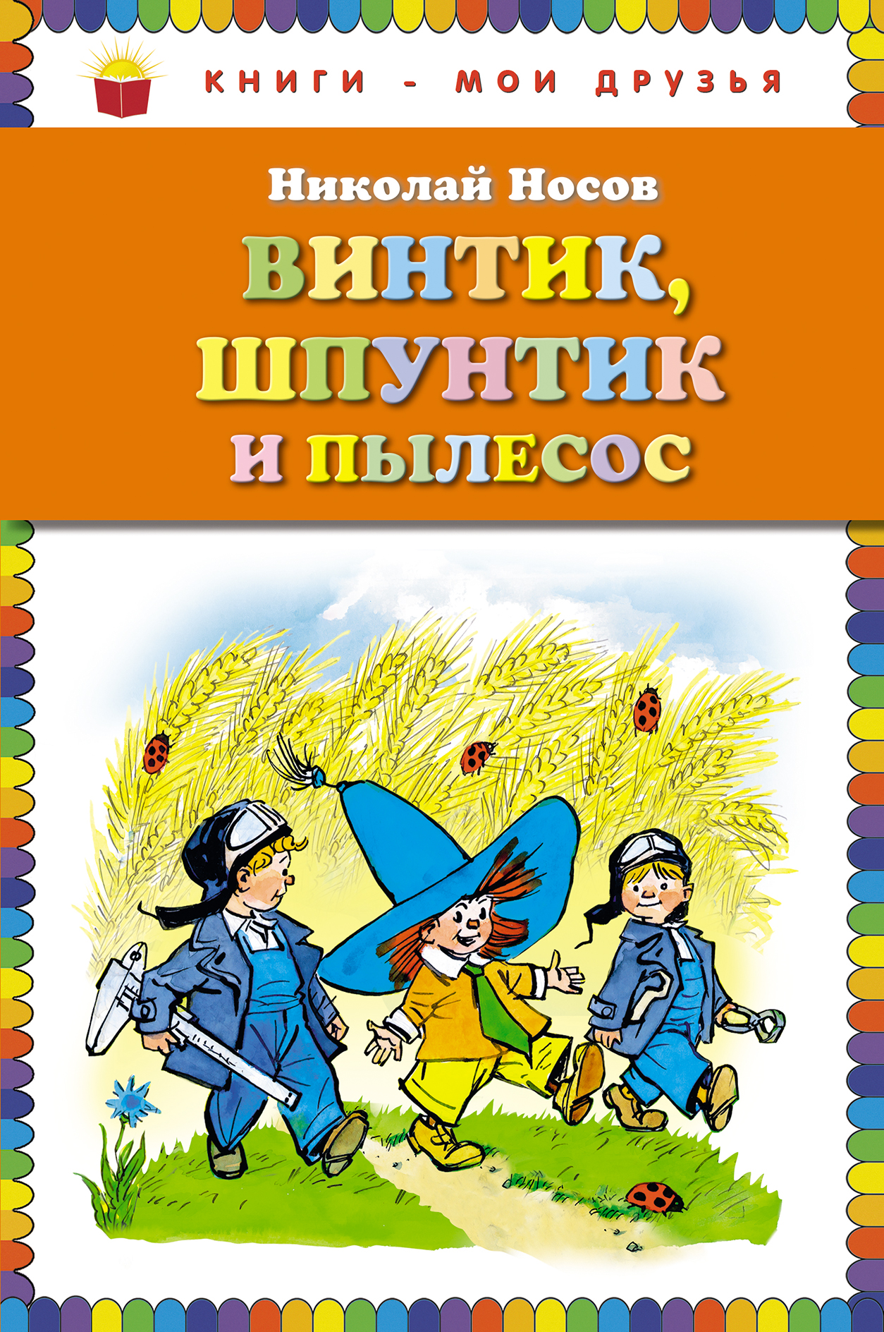 Винтик и шпунтик рассказ. Винтик, Шпунтик и пылесос книга.