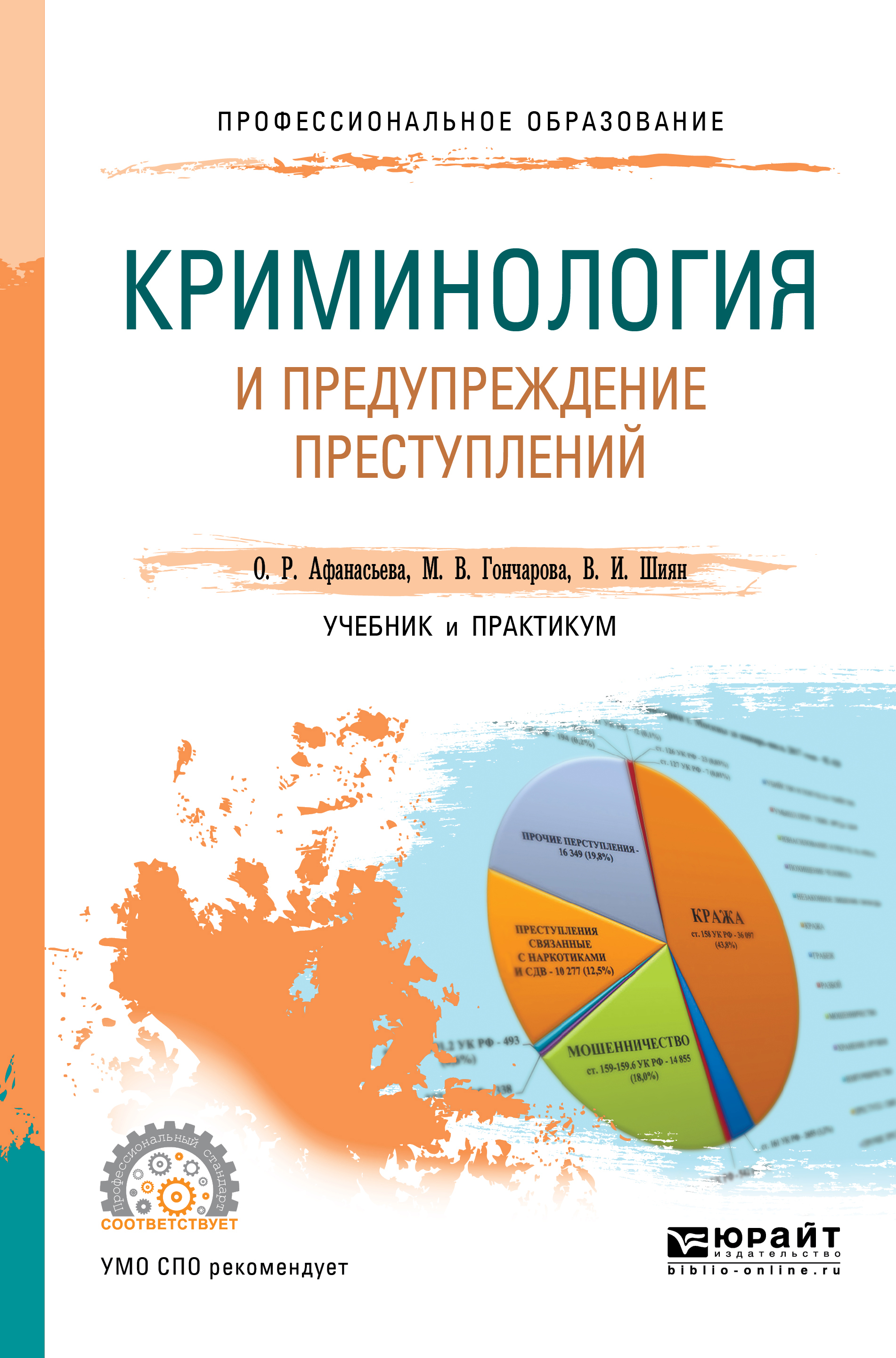 Криминология учебник. Криминология и предупреждение преступлений. Криминология учебное пособие. Криминология книга.