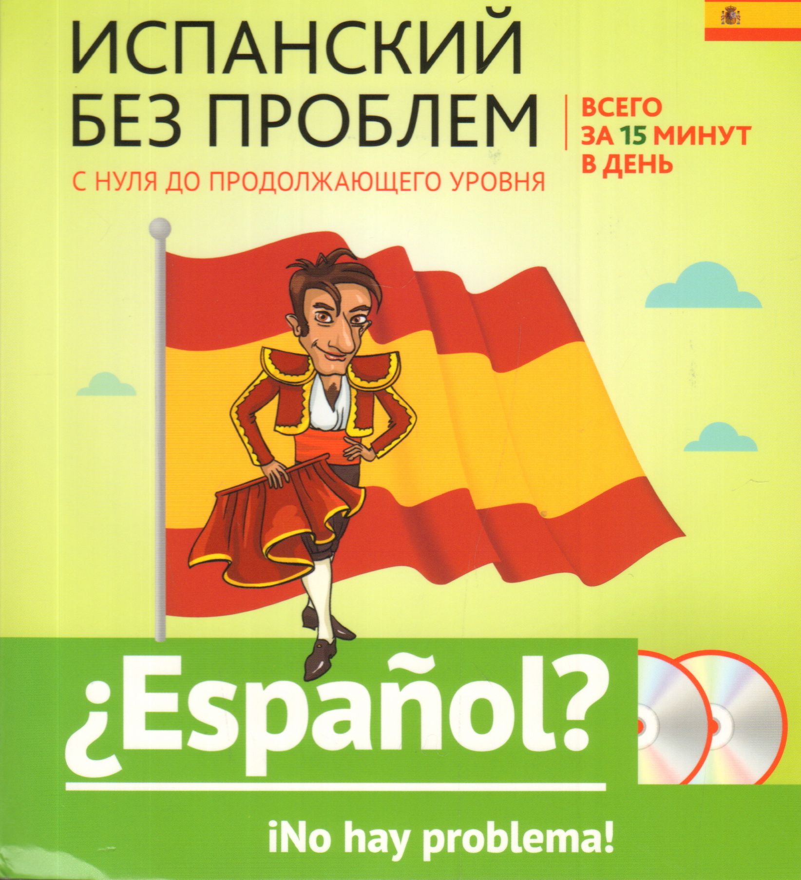 Тест на уровень испанского. Книги на испанском для начинающих. Испанский с 0 самоучитель. Испанский с нуля. Испанский обложка.