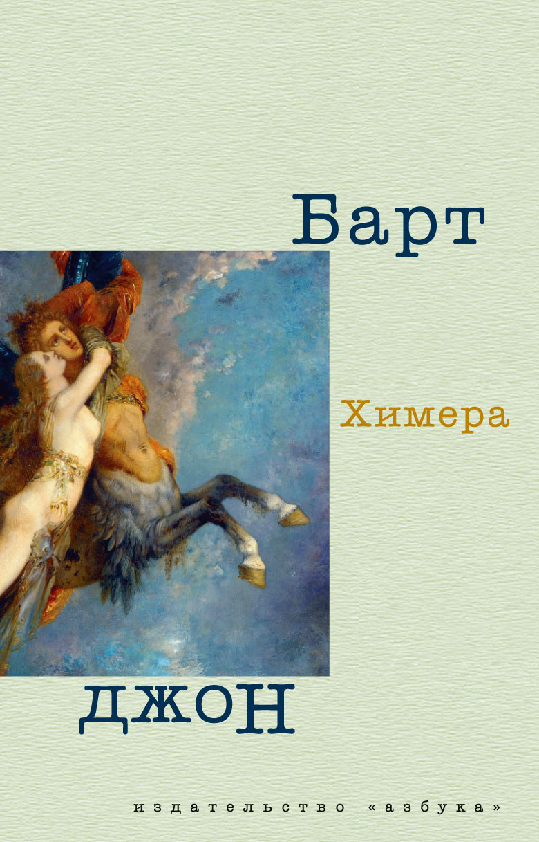 Джон барт. Джон барт книги. Джон барт Химера. Джон барт Химера книга. Роман Дж Барта Химера.