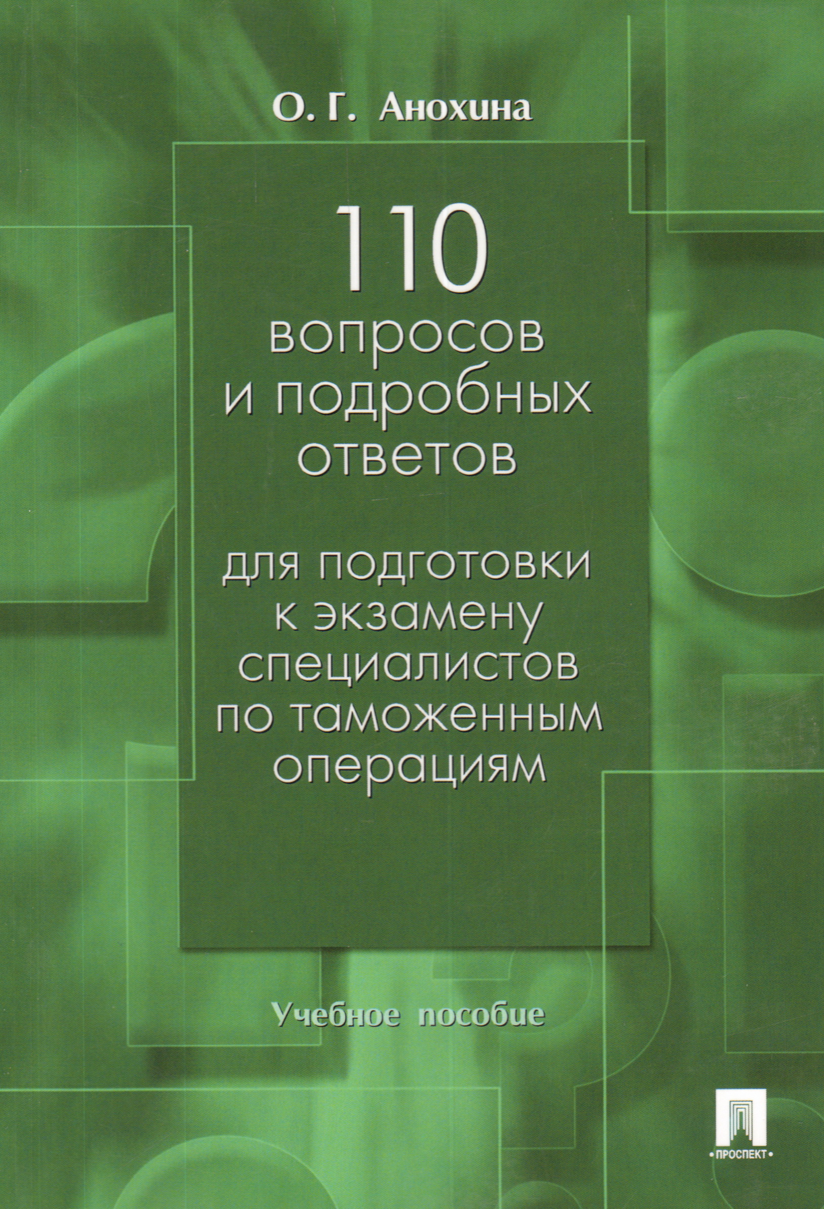 Ответы на пособие. 110 Вопросов. Подготовка к экзамену административное право. Таможенное право экзамен вопросы. Пособие для подготовки к экзаменам Москва правоведение.