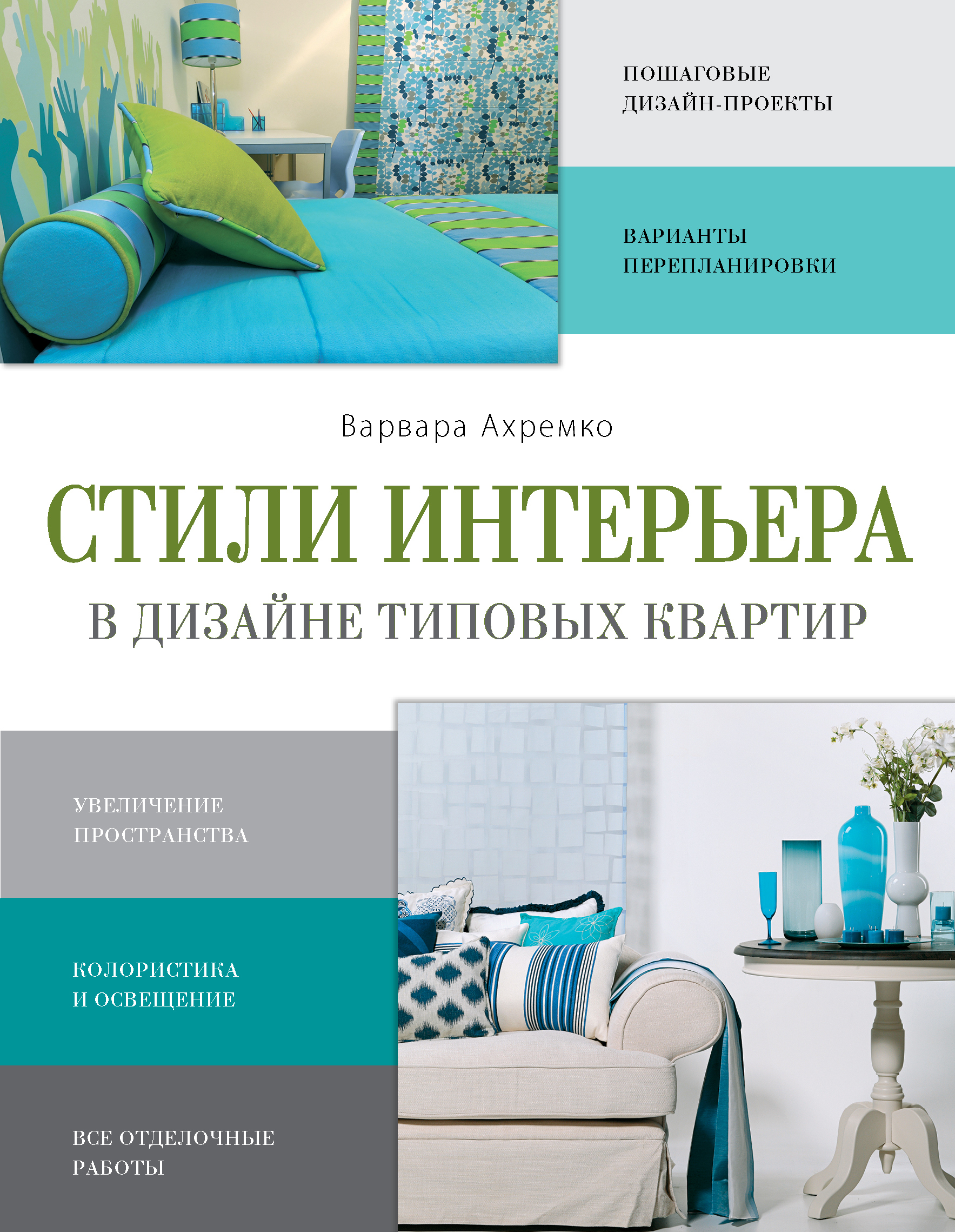 Стили интерьера в дизайне типовых квартир – в. Ахремко