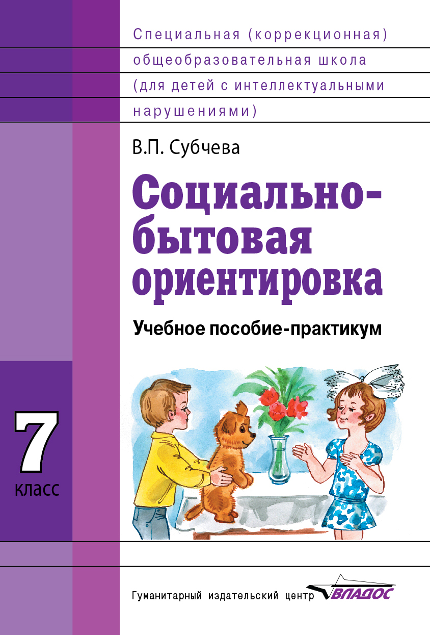 Социально бытовая ориентировка. В.П Субчева социально-бытовая ориентировка. Социально-бытовая ориентировка Субчева 7 класс. Сбо учебник для коррекционных школ 8 вида. Субчева социально-бытовая ориентировка 5 класс.