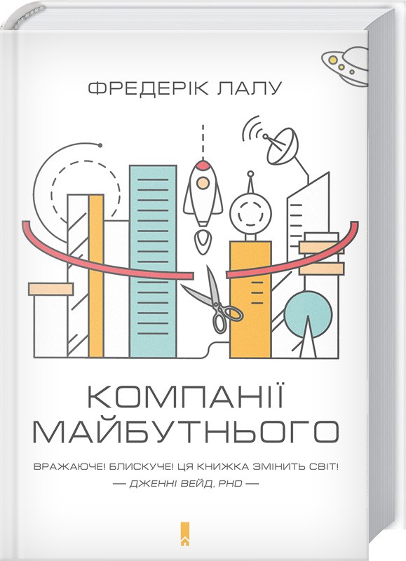 Фредерик Лалу. Фредерик Лалу книга. Открывая организации будущего Фредерик Лалу книга. Ясне майбутнє книга.