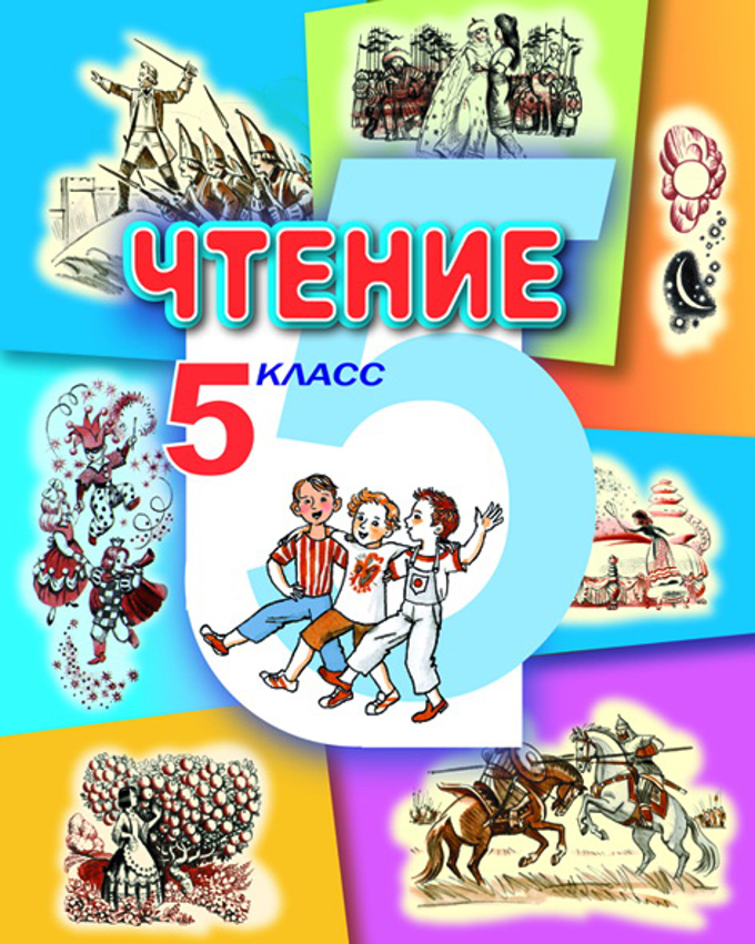 Литературное чтение 6. Чтение 5 класс. Чтение 5 класс учебник. Учебники 8 вида. Учебник по чтению 5 класс.