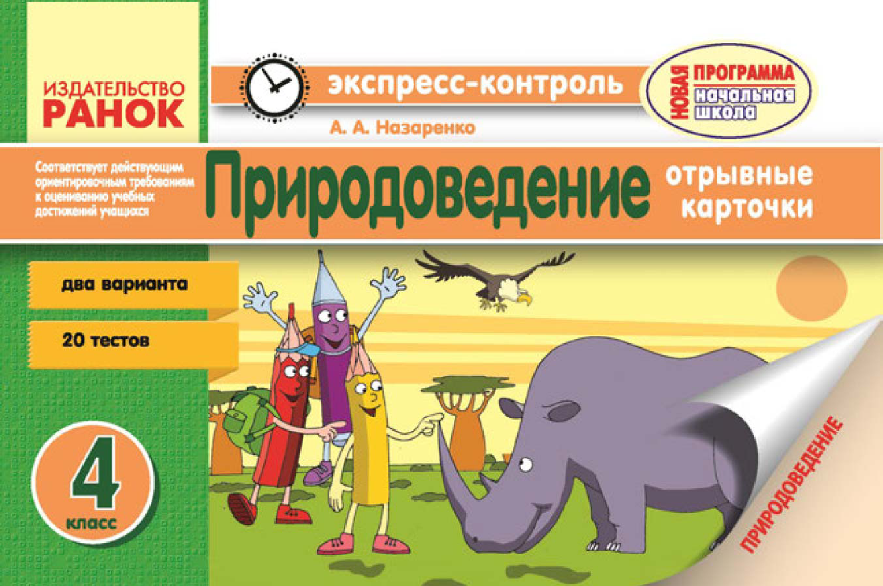 Издательство экспресс. Природоведение 4 класс. Отрывные карточки. Назаренко Отрывные карточки. Природоведение и школа.