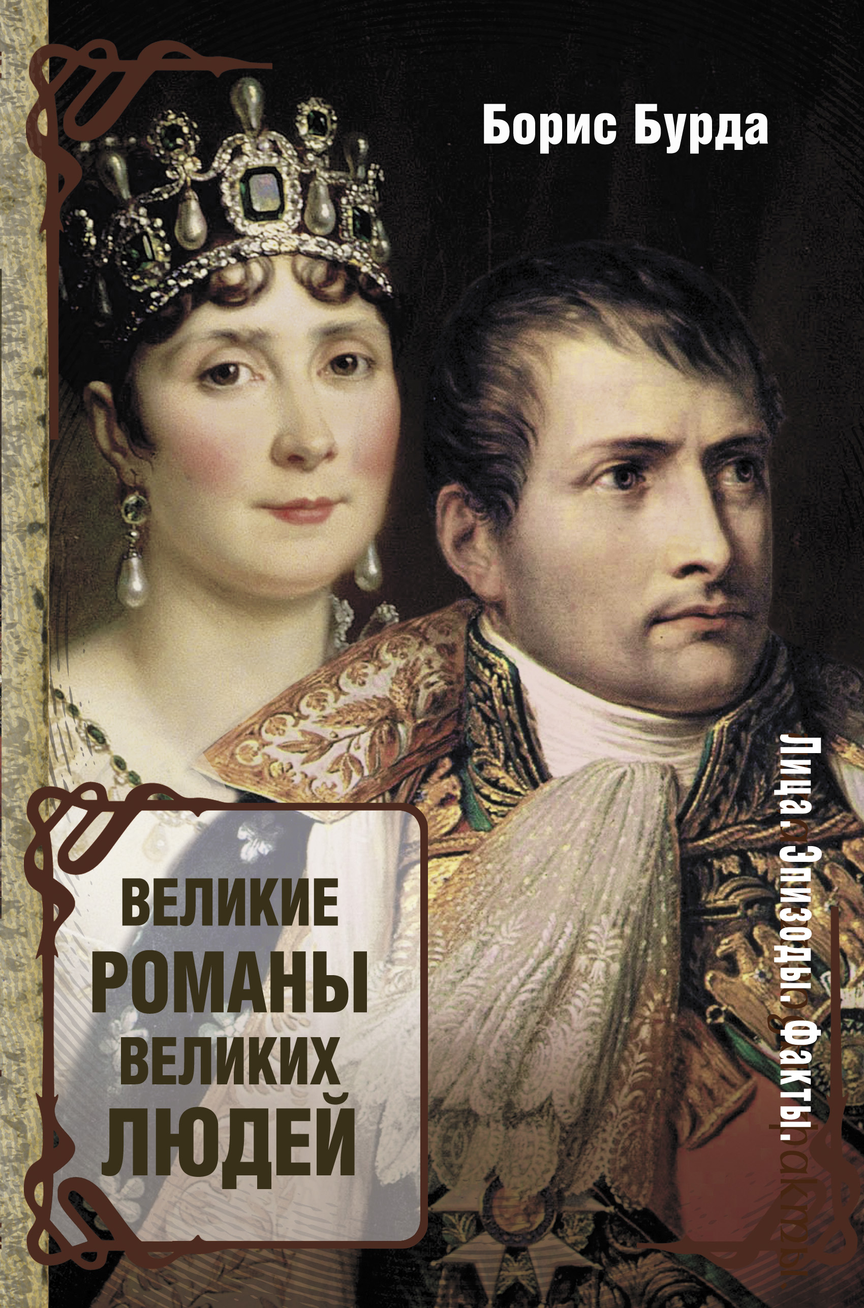 Великие романы. Великие романы великих людей Борис Бурда книга. Роман Великий. Роман Великий человек. Известные люди с книгой.