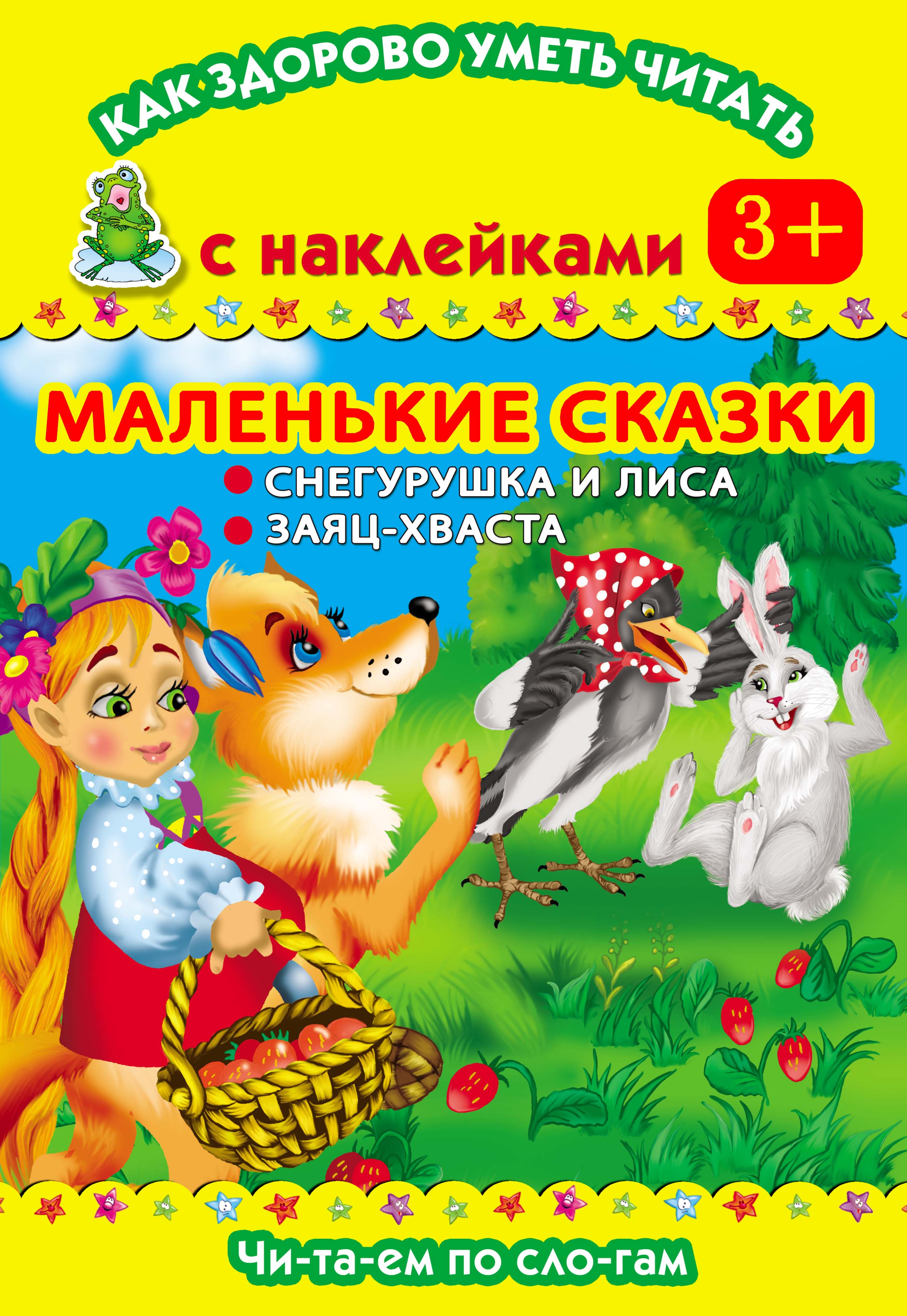 Маленькие сказки для детей. Маленькие сказки. Сказки маленькие сказки. Маленькие маленькие сказки. Малюсенькая сказка.