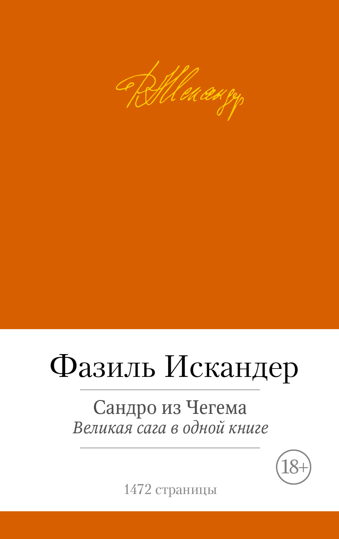 Из чегема фазиля искандера. Сандро из Чегема обложка книги. Сандро из Чегема.