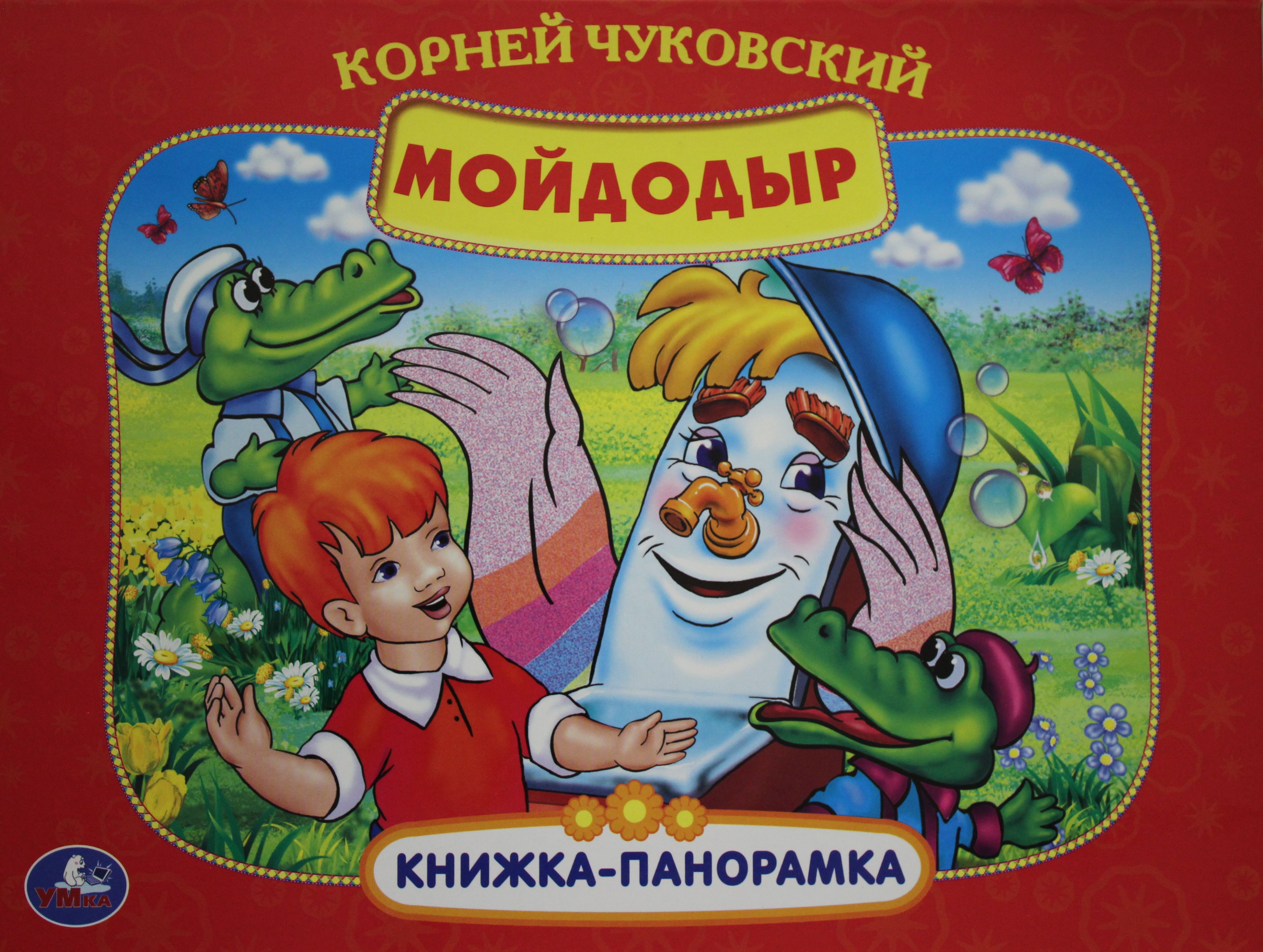 Мойдодыр книга