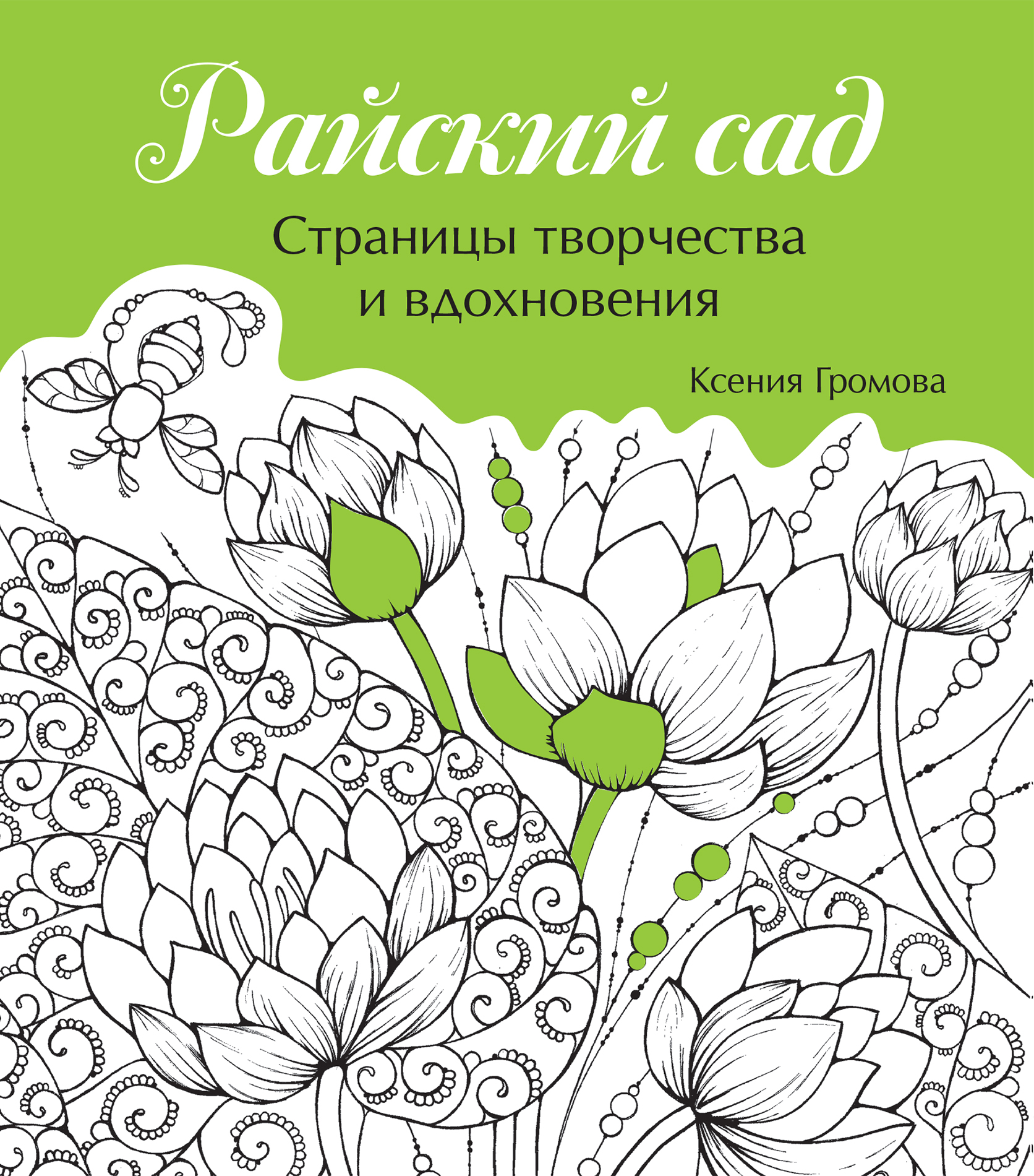 Страницы творчества. Райский сад Ксения Громова. Райский сад антистресс. Книга Райский сад. Эксмо раскраска Волшебный сад.