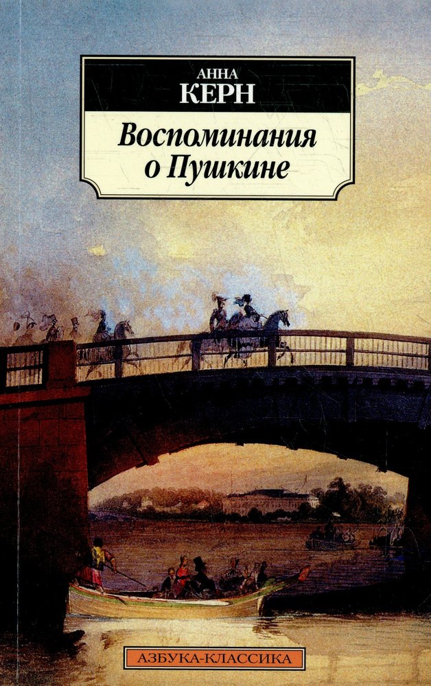 Романы о пушкине. Керн а.п воспоминания о Пушкине. А.П Керн воспоминания о Пушкине книга. Анна Керн о Пушкине книга. Анна Керн воспоминания о Пушкине.