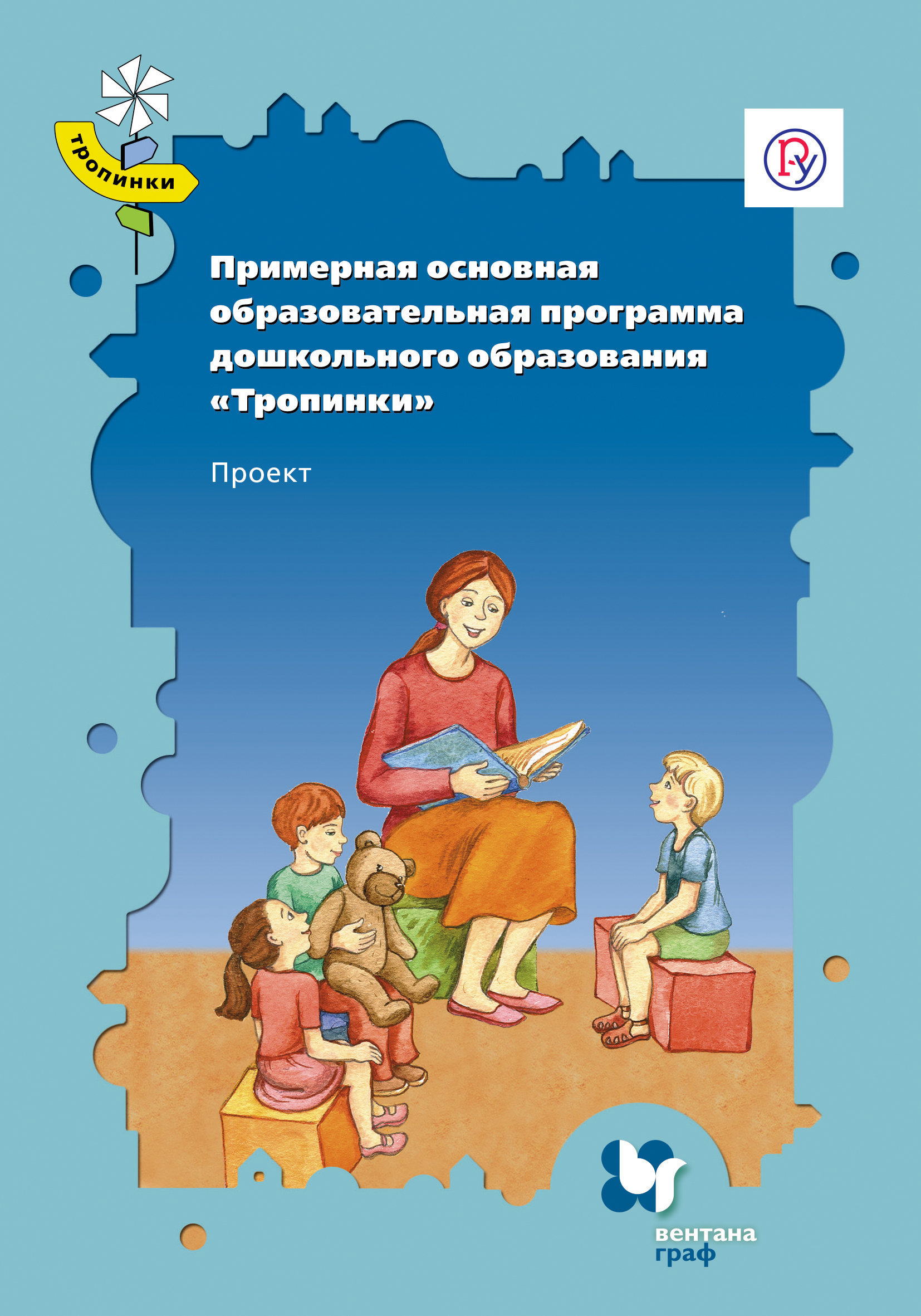 Основная образовательная программа дошкольного. Тропинки программа дошкольного образования. Программа тропинки Кудрявцева. Тропинки комплексная программа дошкольного образования. В Т Кудрявцев тропинки.