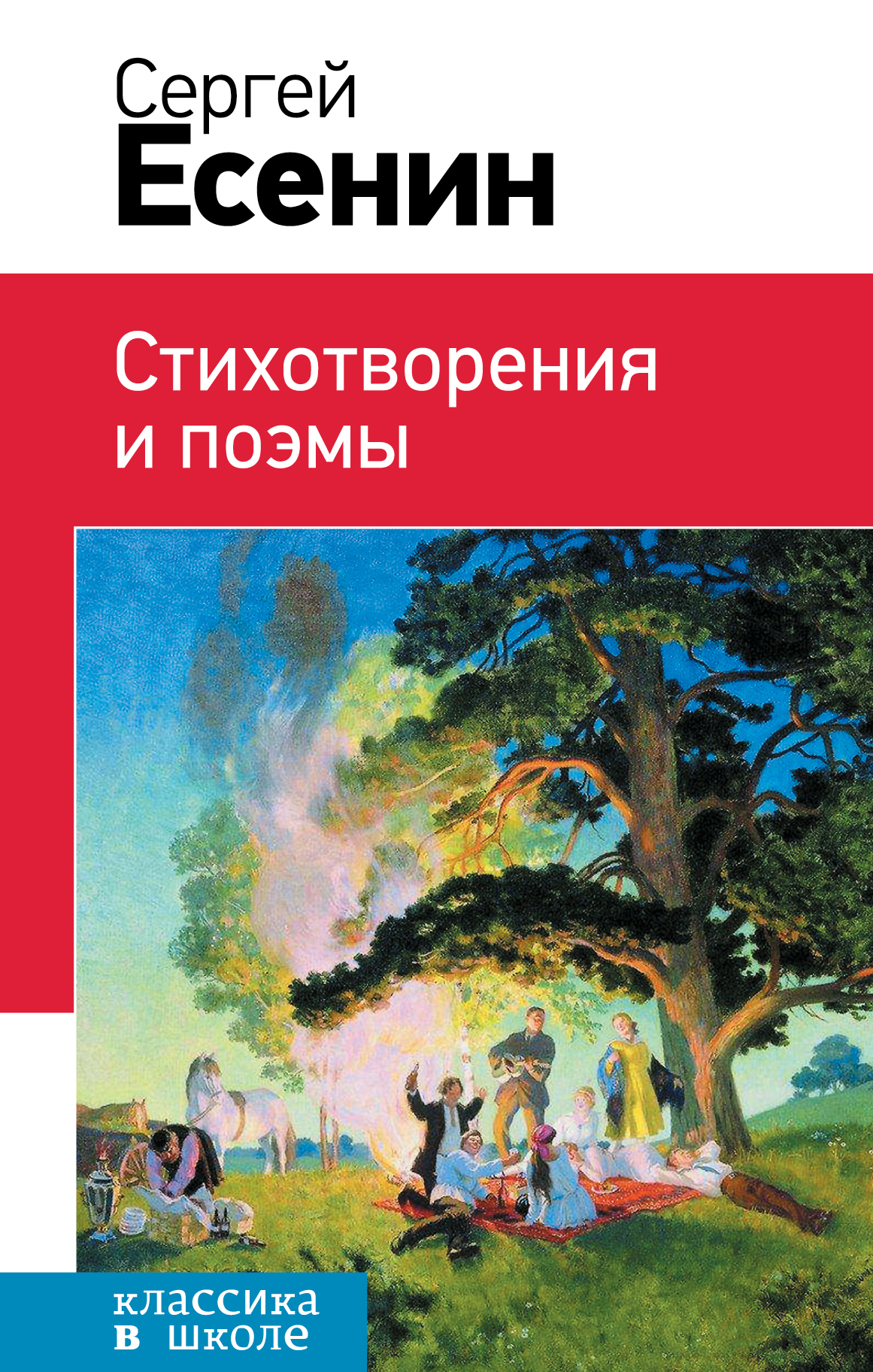 Есенин поэмы. Сергей Есенин стихотворения и поэмы. Книга Есенина стихотворения и поэмы. Книга Сергей Есенин стихотворения. Книги Есенина для детей.