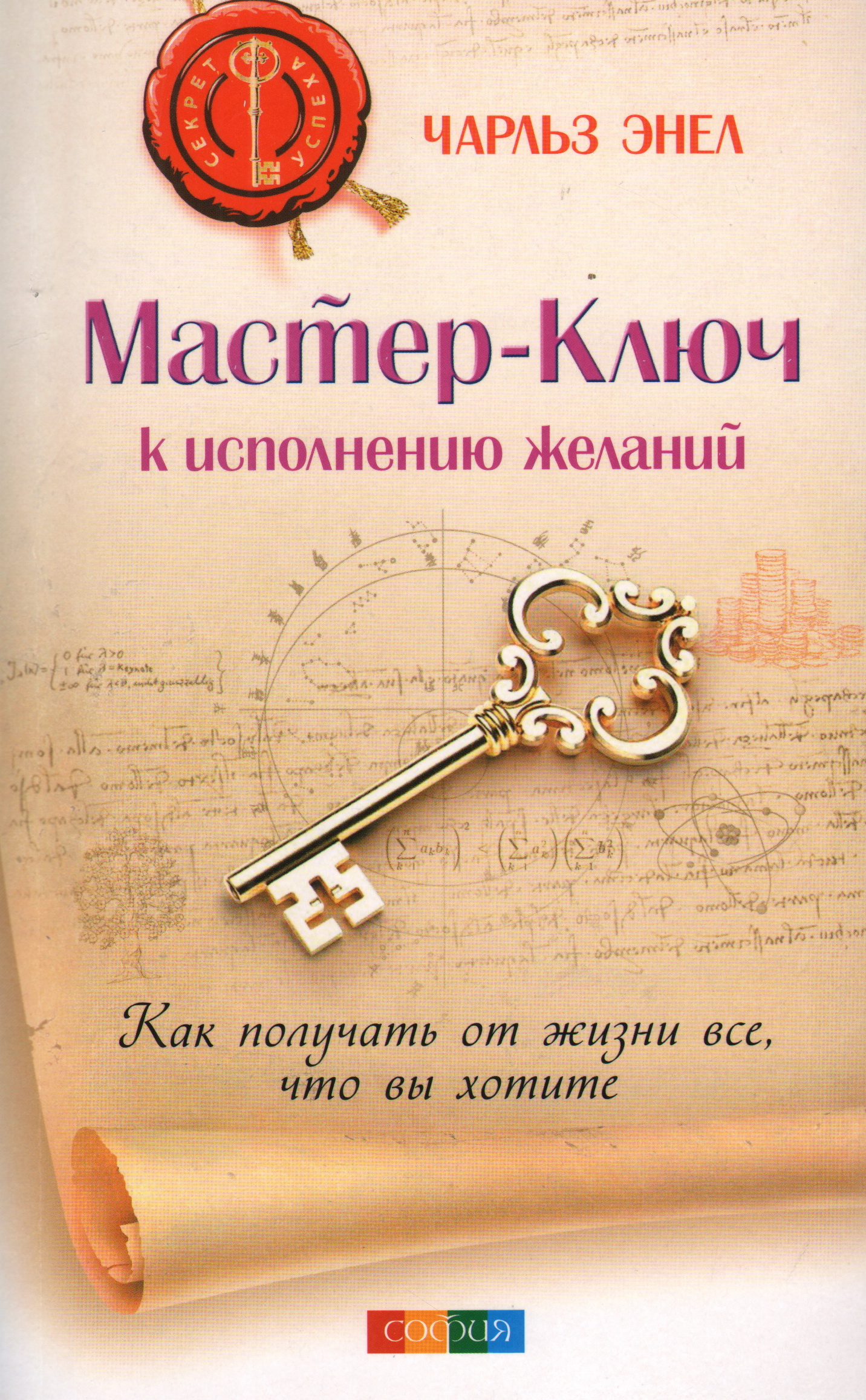 Слушать книгу ключ. Мастер-ключ исполнения желаний. Энел. Ключ исполнения желаний книга.