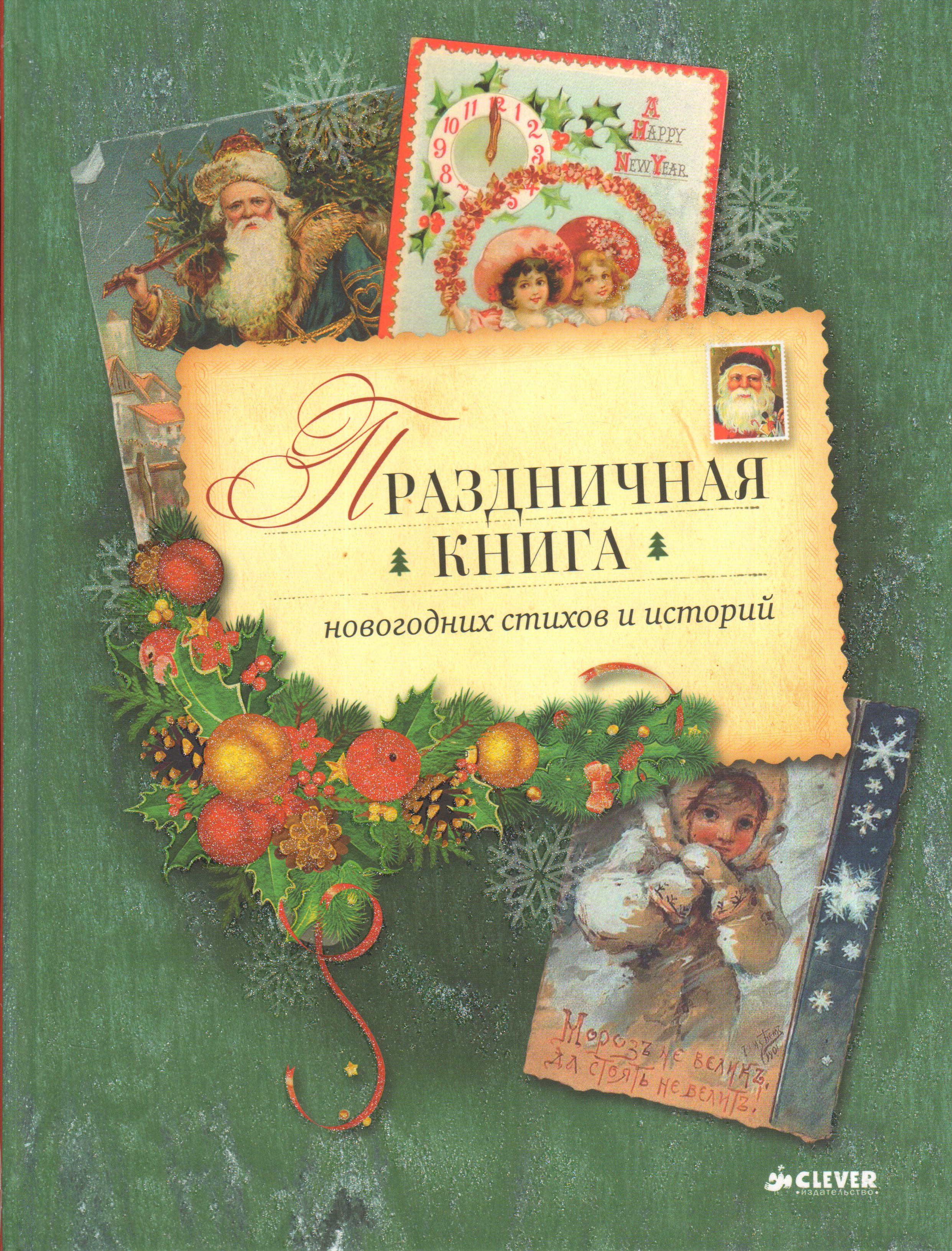 Рождественские рассказы. Книги про новый год и Рождество. Художественные новогодние книги. Праздничная книга новогодних стихов и историй. Красивые новогодние книги.