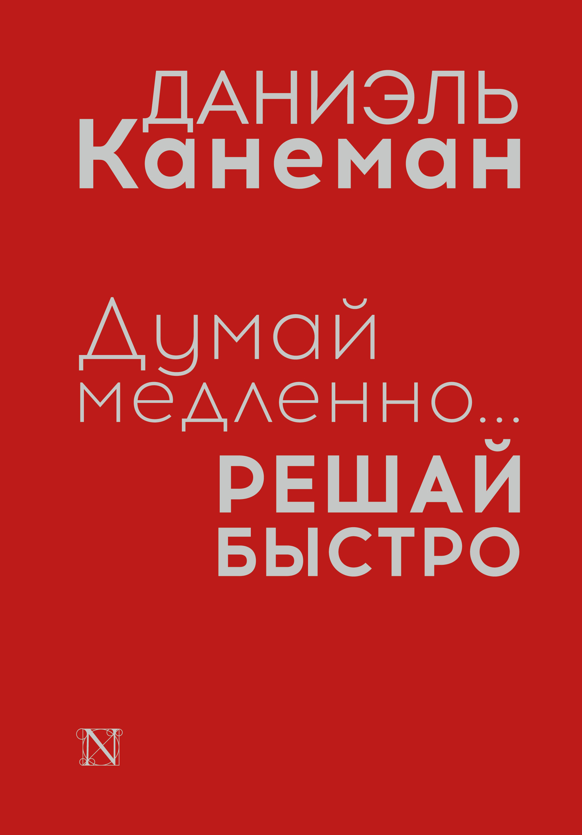 Даниэль канеман книги читать. Канеман думай медленно решай быстро. Думай медленно решай быстро книга. Даниэль Канеман думай медленно. Даниэль Канеман книги.