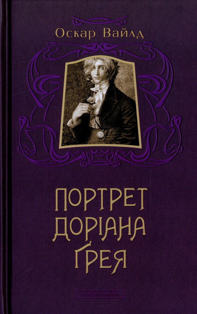 Оскар уайльд читать. Оскар Уайльд портрет Дориана Грея. Портрет Дориана Грея книга. Портрет Дориана Грея Оскар Уайльд книга. Портрет Дориана Грея книга обложка.