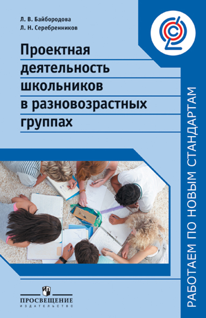 Проектная деятельность школьников. Проектная деятельность школьников в разновозрастных группах. Проектная деятельность в школе книги. Проектная деятельность книга. Проектная деятельность школьников книга.