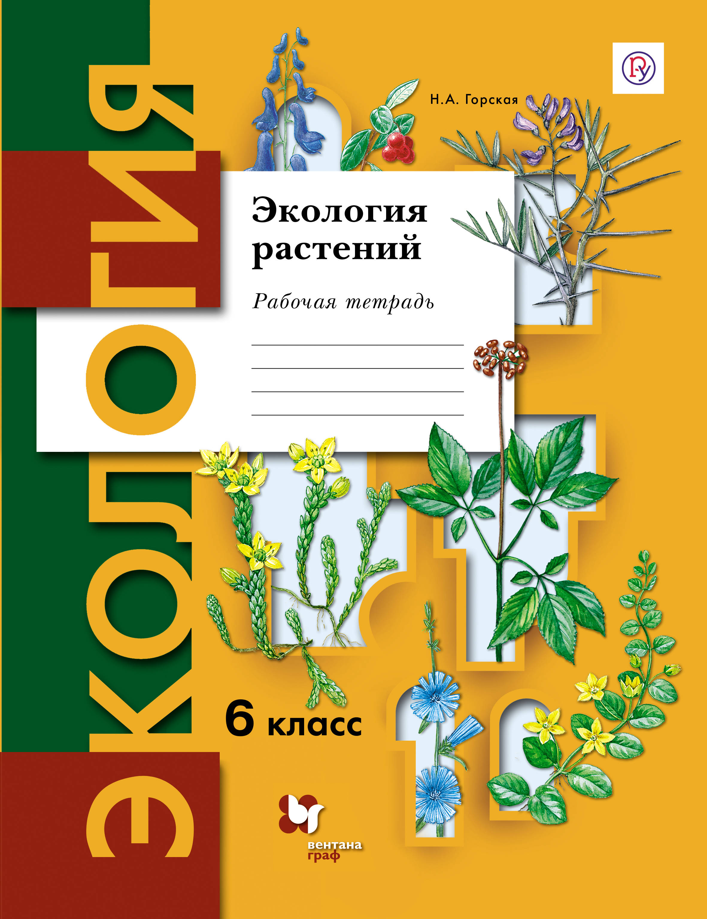 Экология 6. Экология растений 6 класс. Учебник по экологии 6 класс Вентана Граф. Экология рабочая тетрадь. Экология растений рабочая тетрадь.