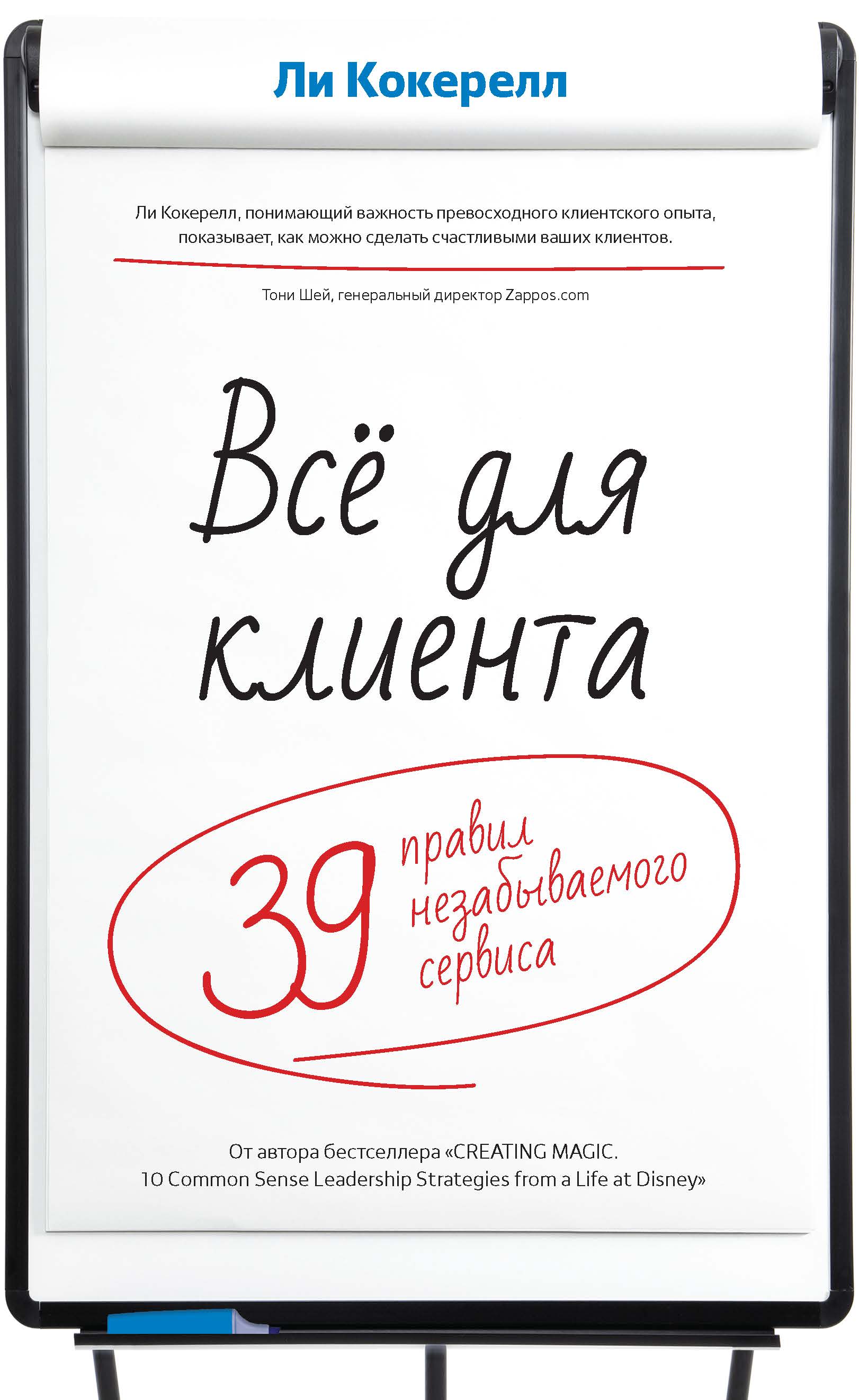 Книга сервис. Все для клиента. Книга про клиентов. Покупатели книг. Всё для клиента. 39 Правил незабываемого сервиса.