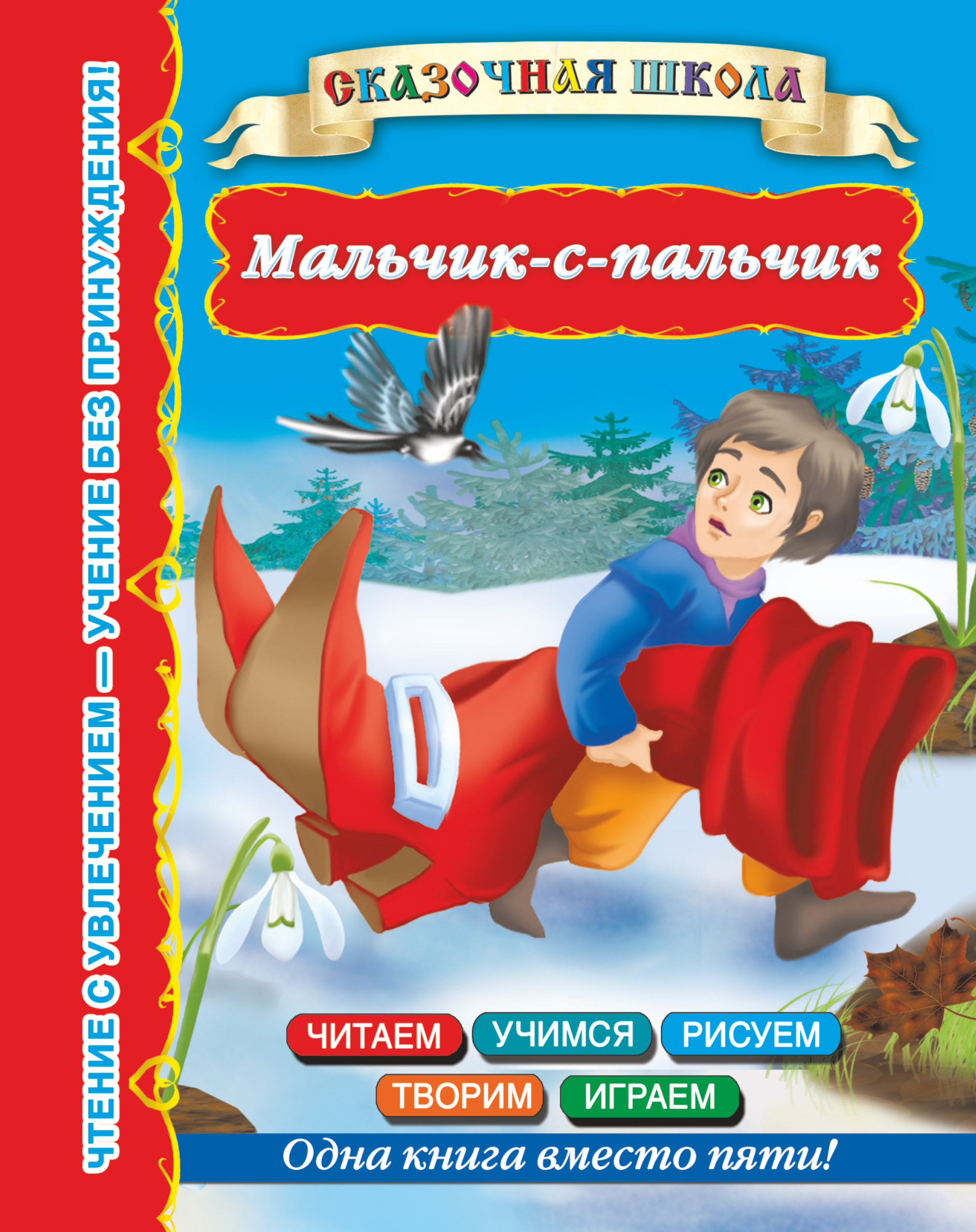 Купленный мальчик. Мальчик с пальчик. Книжка мальчик с пальчик. Мальчик спальчик книга. Мальчик с пальчик обложка.