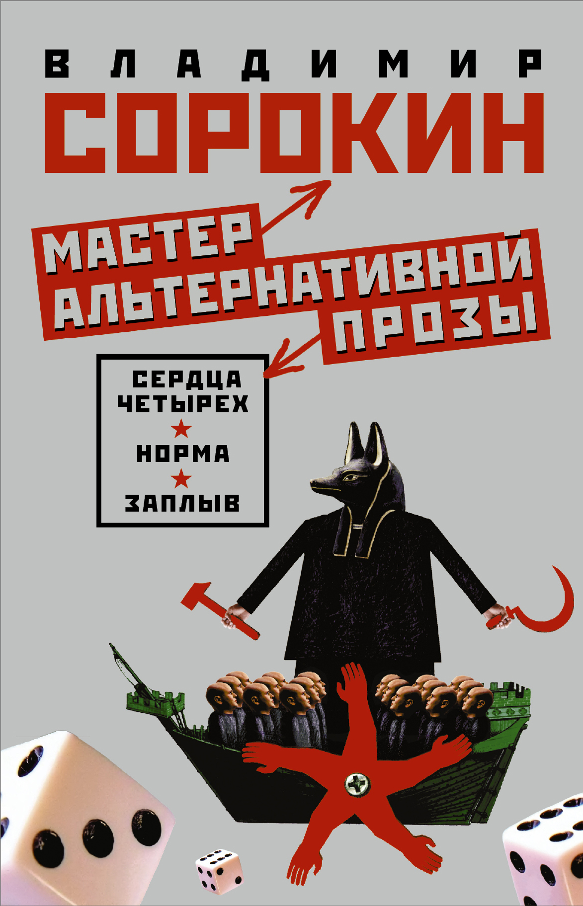 Четыре читать. Сердца четырёх Сорокин. Владимир Сорокин сердца четырех. Сердца четырёх Владимир Сорокин книга. Сердца четырех аудиокнига.