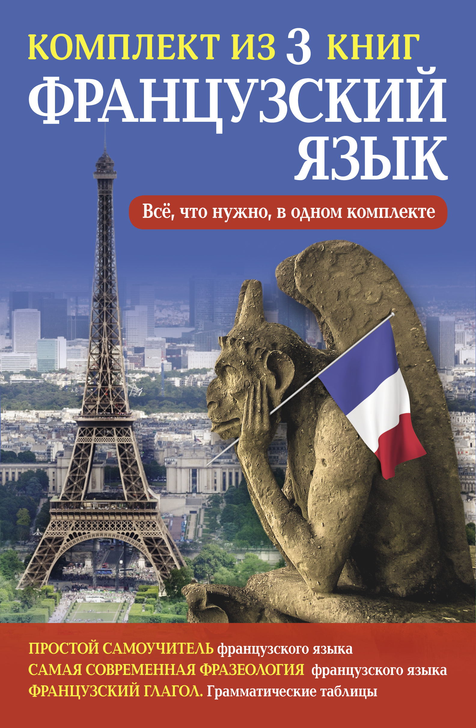 Французский язык. Франкский язык. Самоучитель французского языка. Книжки для изучения французского языка.