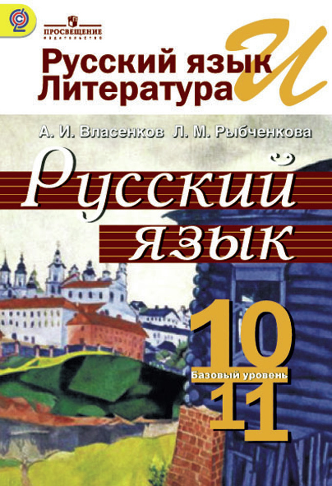 учебник русский язык 10 11 класс власенков скачать