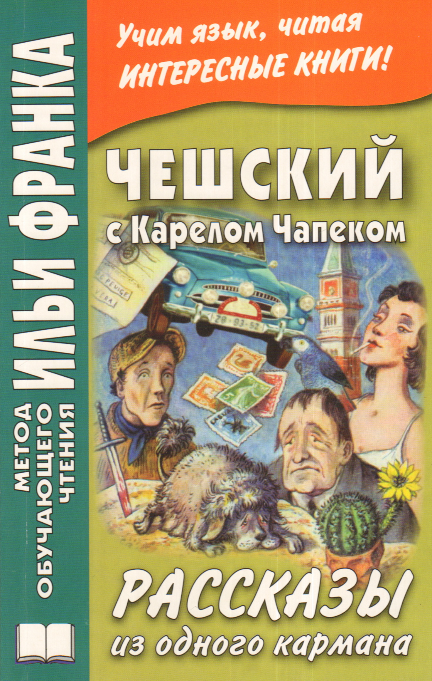 Современные рассказы. Карел Чапек книги. Карел Чапек рассказы из одного кармана. Чапек рассказы из одного кармана. Книги чешских писателей Карел Чапек.