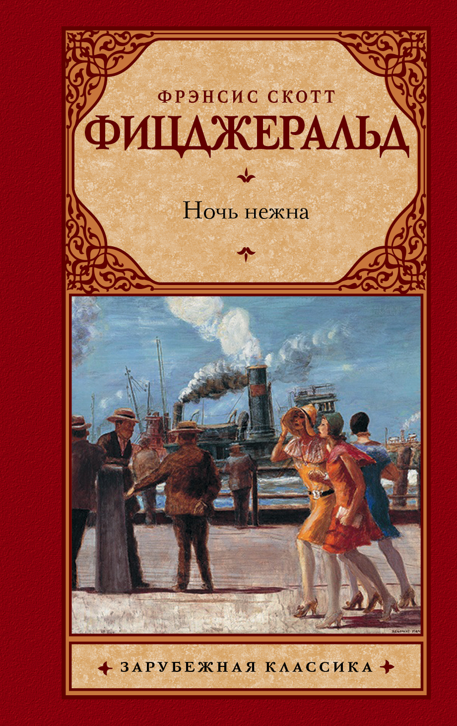 Фрэнсис фицджеральд книги. Фрэнсис Скотт Фицджеральд ночь нежна. Ночь нежна книга. Ночь нежна Фрэнсис Скотт Фицджеральд книга. Ночь нежна обложка книги.