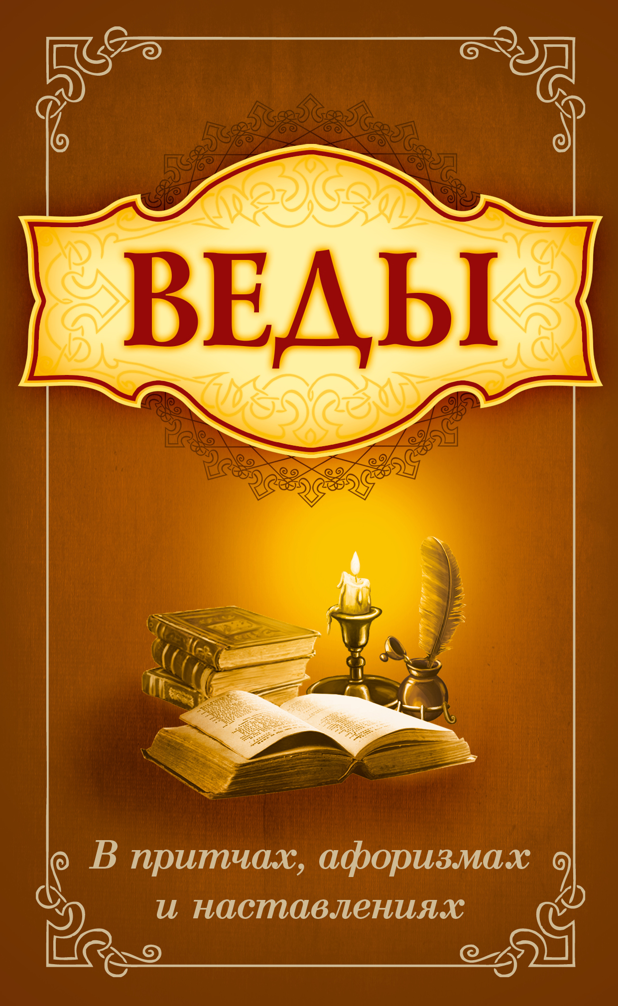 Купить Книги Веды 5 Книг