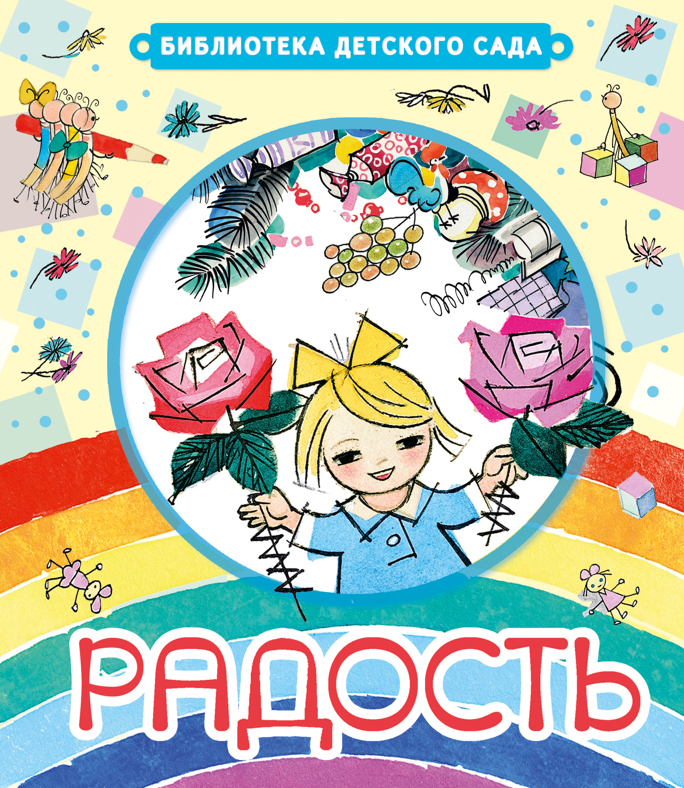 Радость корень. Корней Иванович Чуковский радость. Чуковский радость книга. Чуковский к.и. 