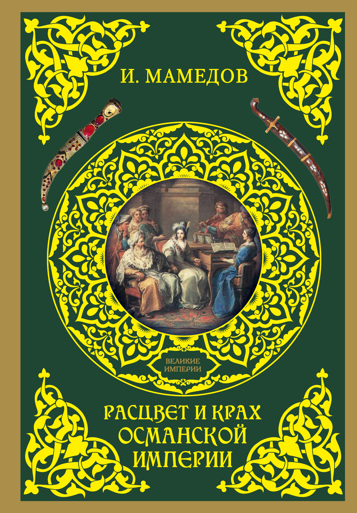 Тайна османской империи. Османская Империя книга. Величие и крах Османской империи. Крах Османской империи книга. Книги по истории Османской империи.