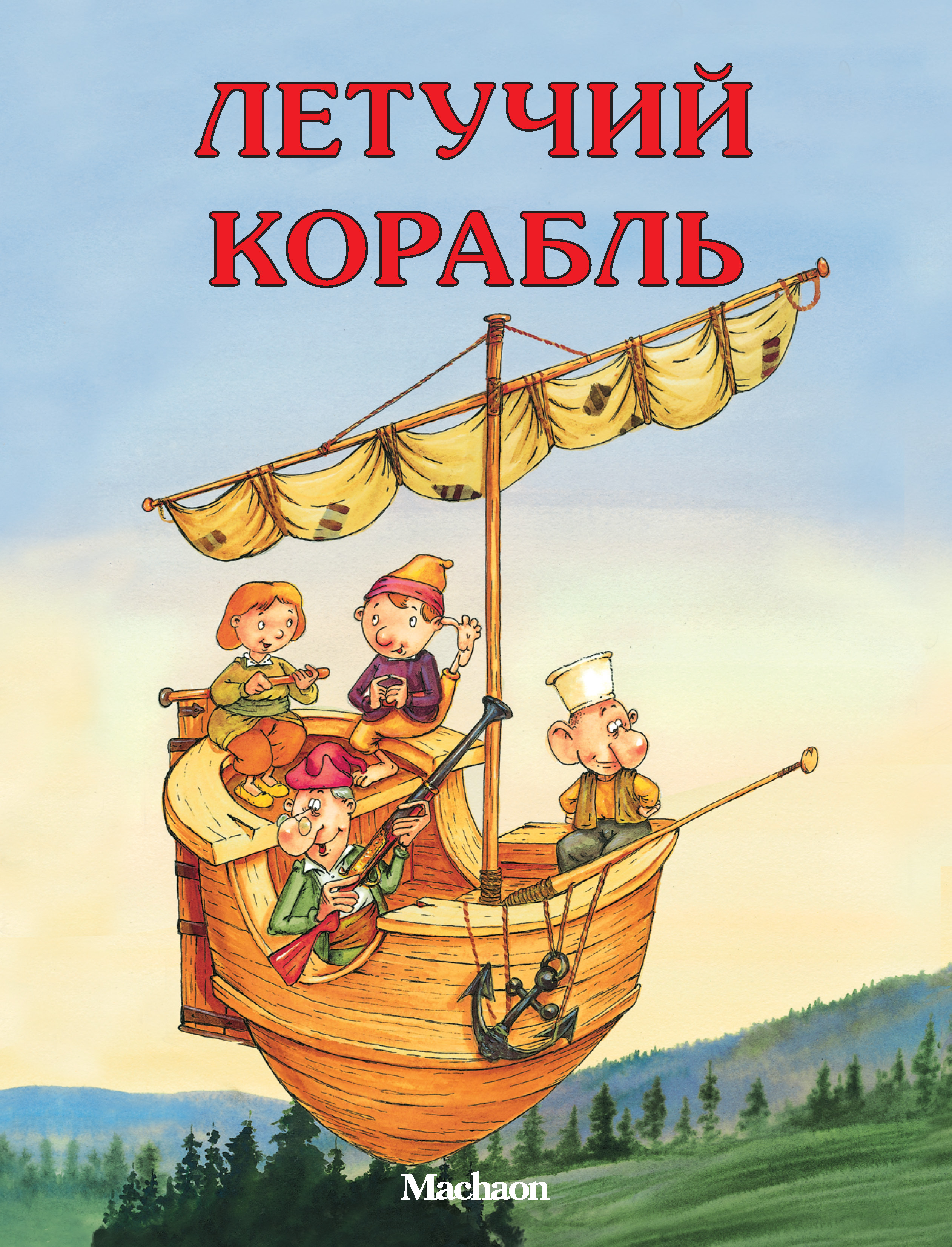 Летучий корабль. Книга Летучий корабль русская народная сказка. Книга русские народные сказки Летучий корабль. Летучий корабль сказка для детей. Книга для детей Летучий корабль.