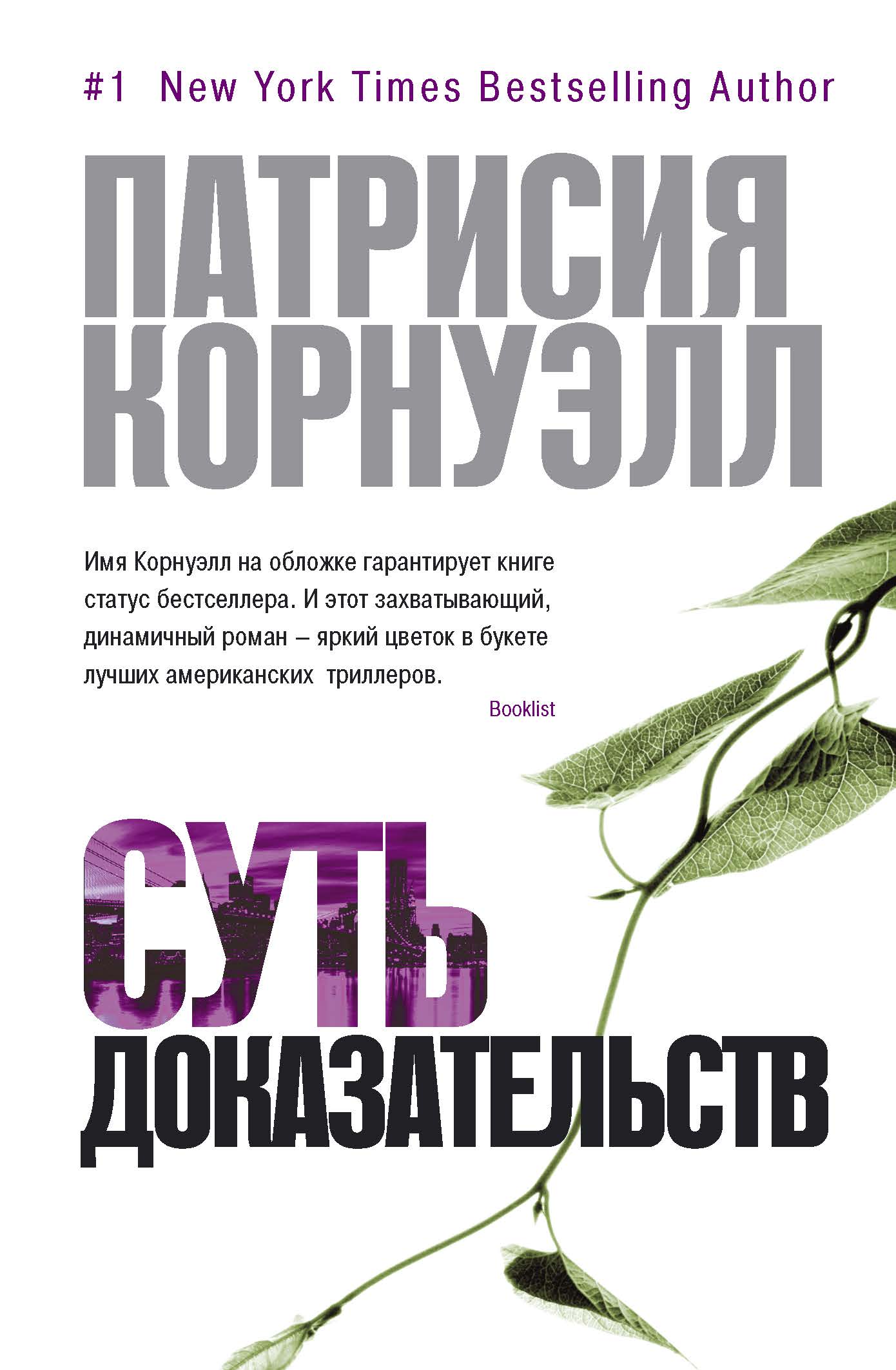 Книга суть доказательств. Патриция Корнуэлл книги. Патрисия Корнуэлл все книги. Patricia Cornwell книги. Патрисия Корнуэлл все книги по порядку.