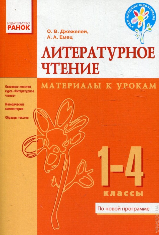 Прочитайте материал. Джежелей литературное чтение 4 класс. Литературное чтение материалы к урокам 1-4. Уроки литературы материалы к урокам пособие. Материал литература книги.