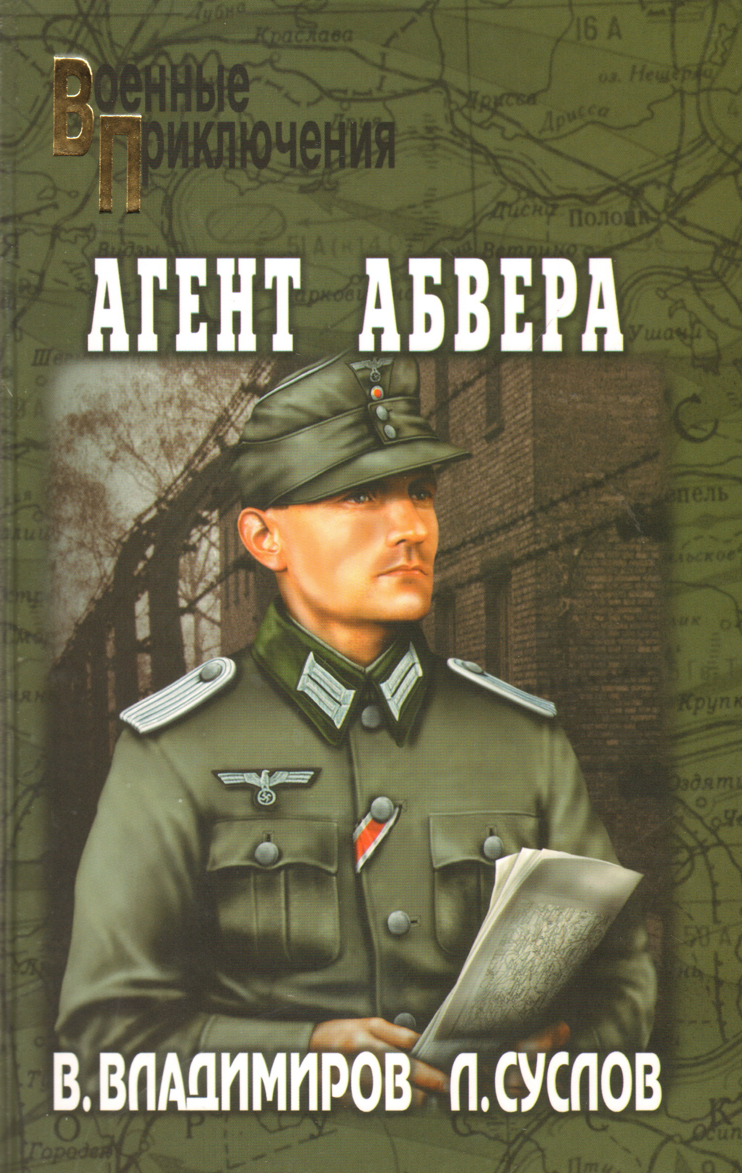 Абвер. Агент Абвера. Книга Абвер. Абвер сотрудники. Фотография агент Абвера.