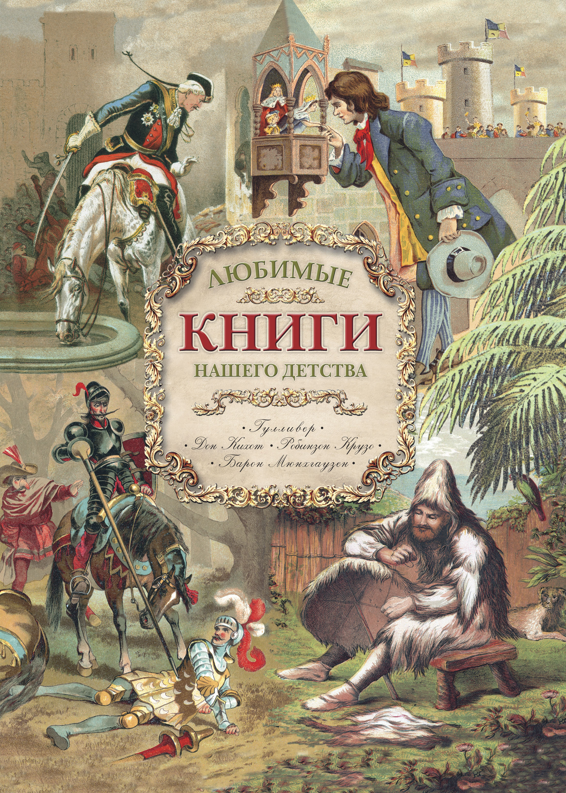 Книги детства. Книга нашего детства. Любимые книги детства. Любимые книги нашего детства. Любимая книга детства.