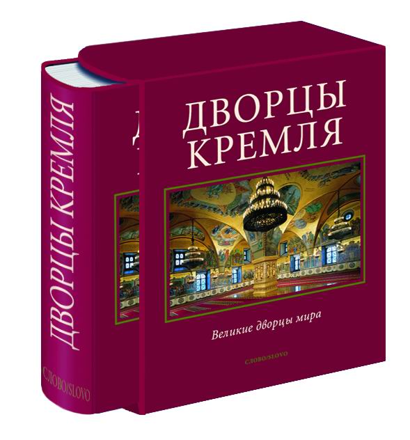 Древности Московского Кремля Книга Купить