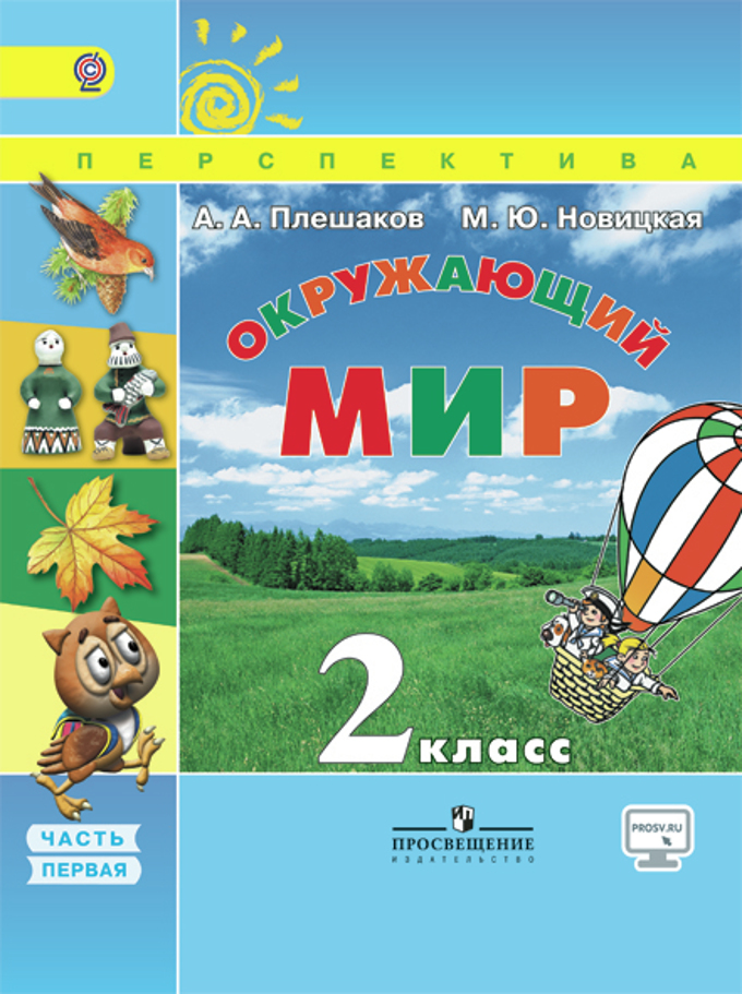 Книга «Плешаков. Окружающий Мир. 2» Плешаков Андрей - Купить На.