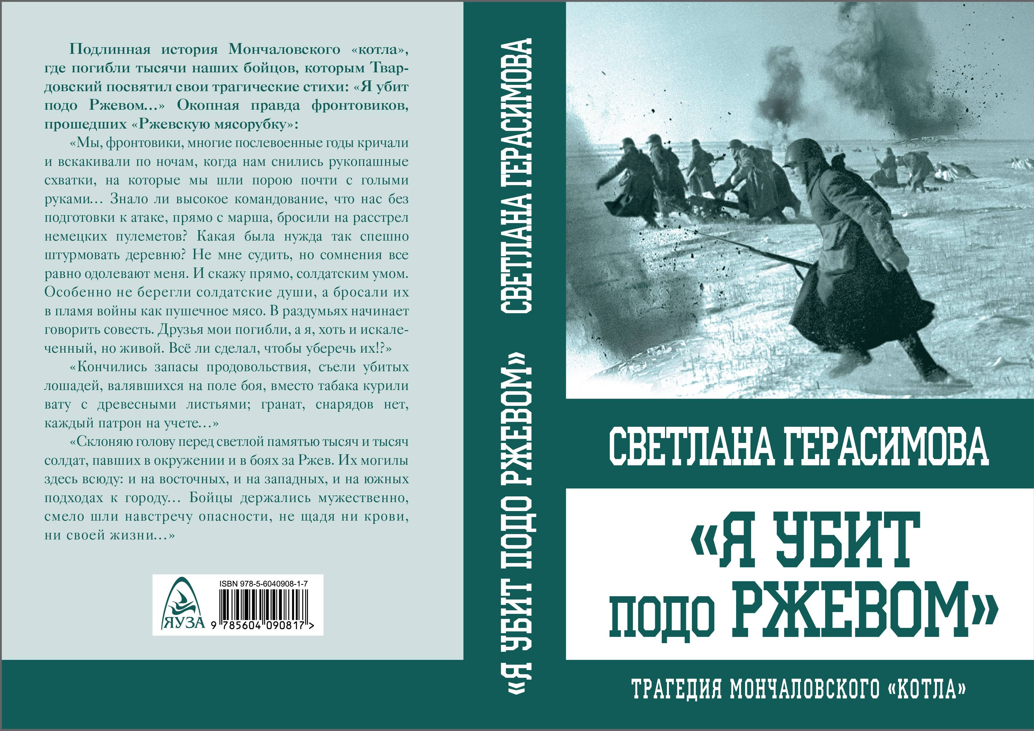 Книга убитого. Я убит подо Ржевом книга Светлана Герасимова. Книга убит подо Ржевом. Я убит подо Ржевом книга Твардовский. Убит подо Ржевом.