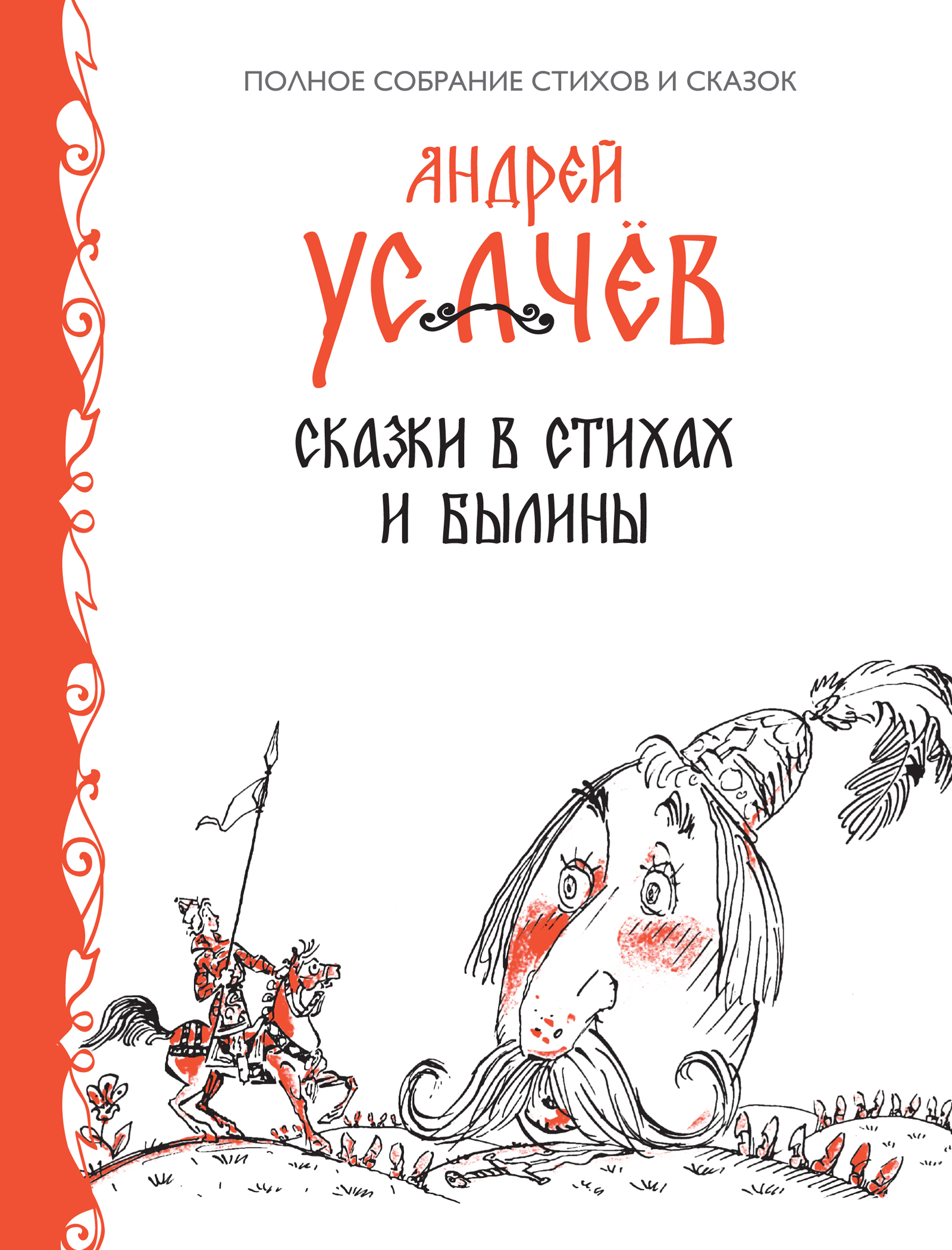 Сказки андрея усачева. Андрей Усачев книги. Андрей Усачев сказки. Книги Андрея Усачева.