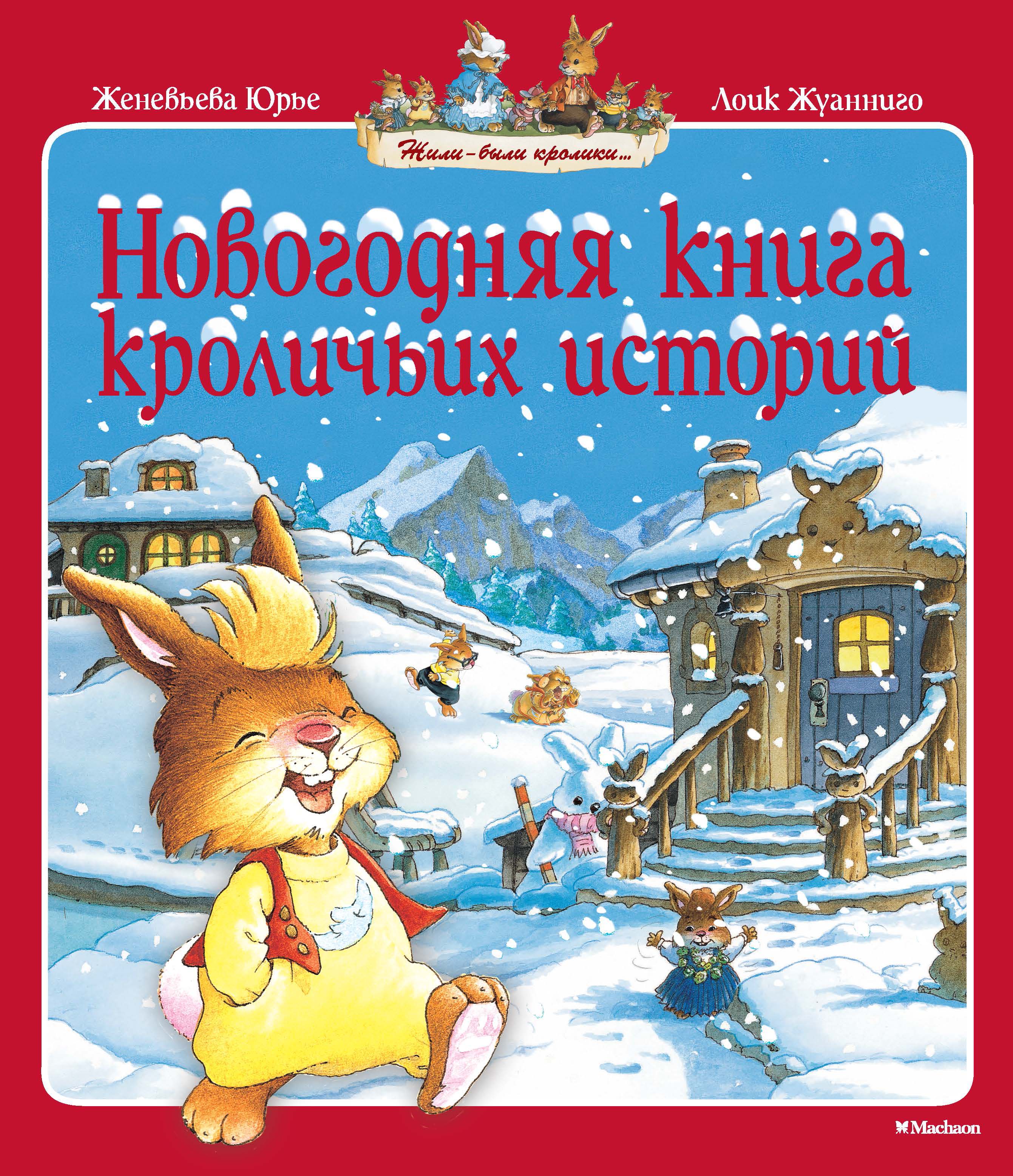 Купить книгу новый год. Юрье, ж. «Новогодняя книга кроличьих историй».. Новогодняя книга кроличьих историй : сказочные истории.