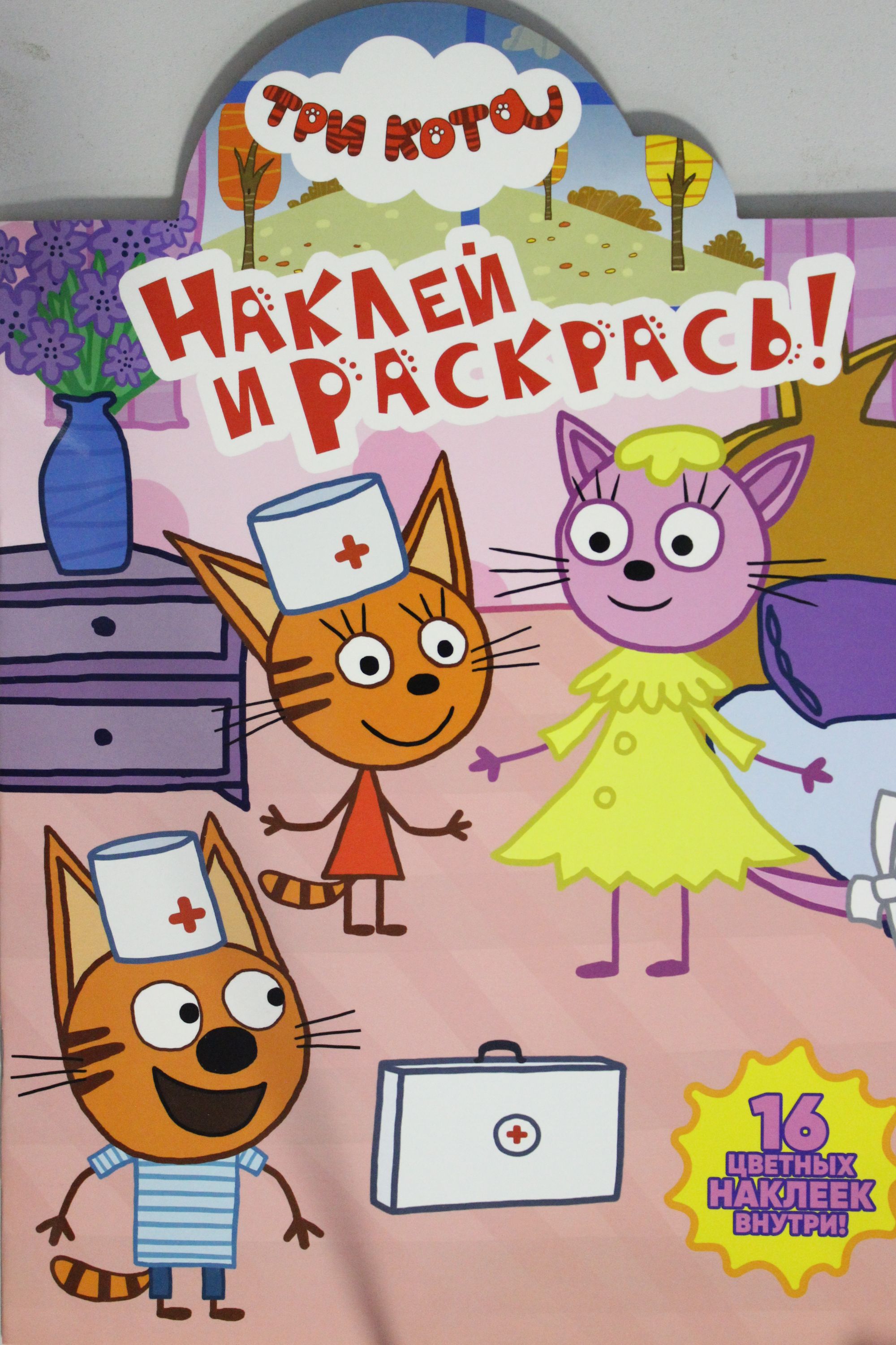 Наклей и раскрась! Три кота