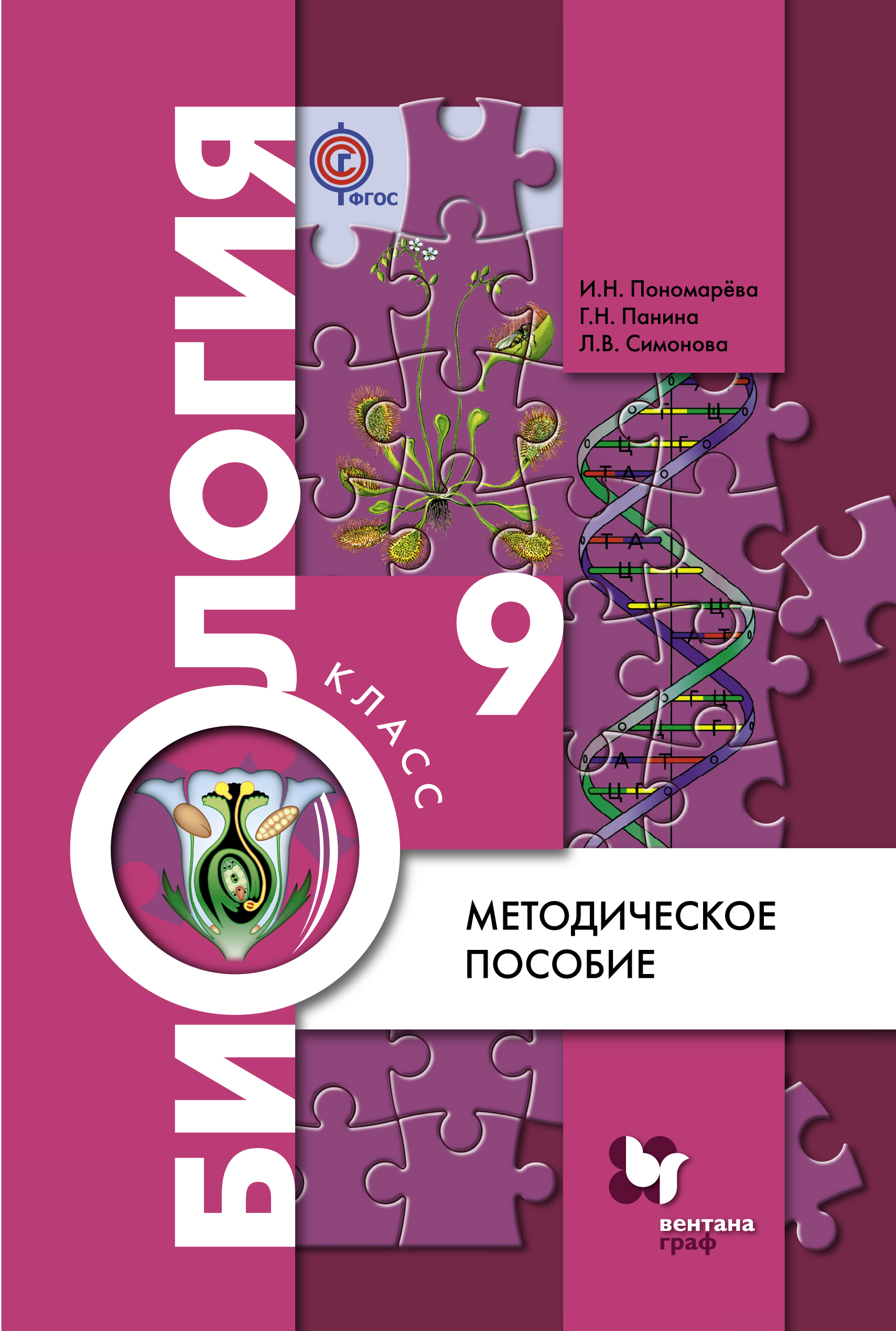 Учебники фгос. Биология 9 класс (Пономарева и.н.). Биология 9 класс (Пономарева и.н.) главы. Биология. 9 Класс. Учебник. Учебник по биологии 9 класс Пономарева ФГОС.