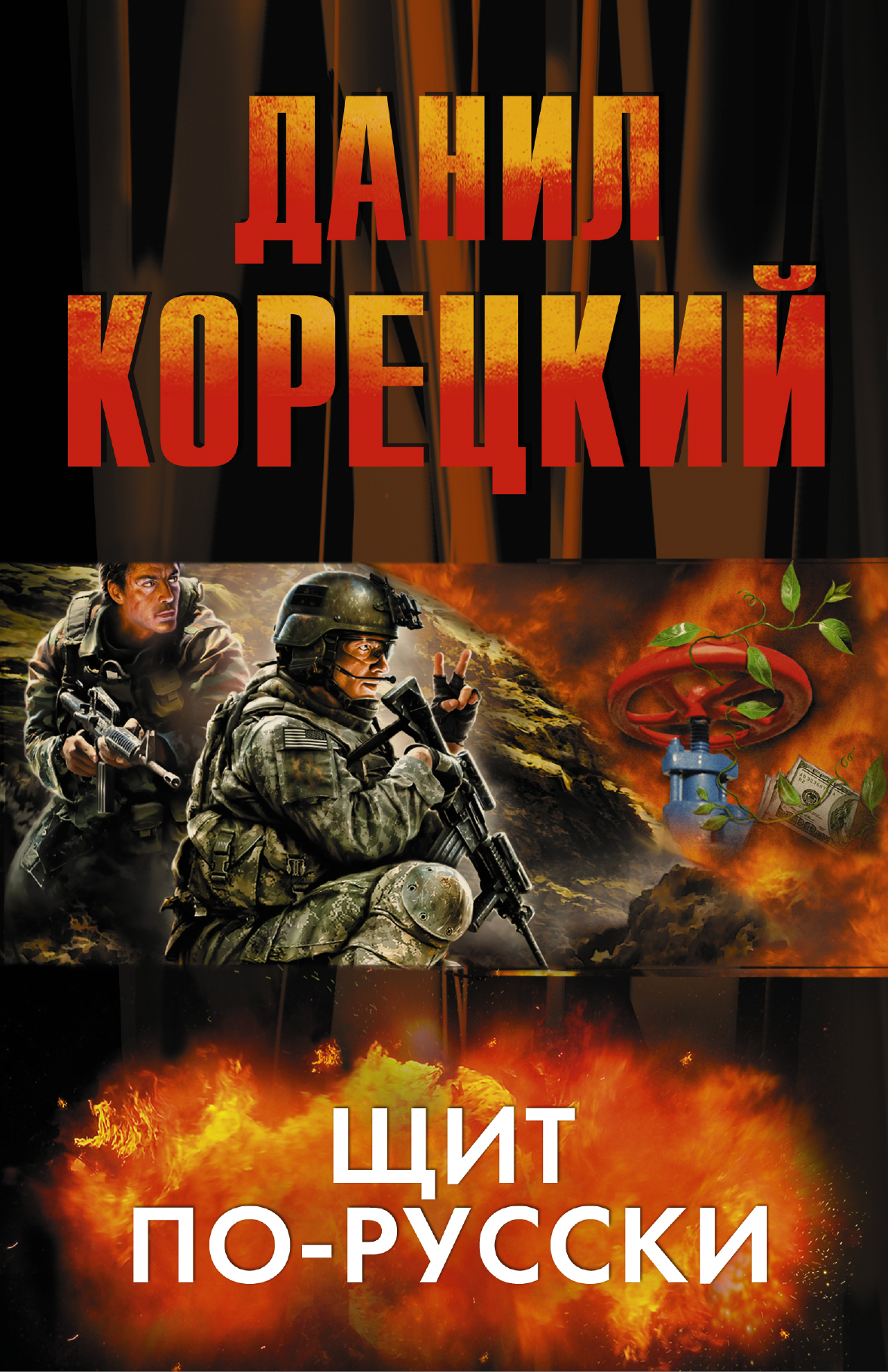 Книги корецкого по порядку список. Корецкий щит по русски. Корецкий новые книги. Корецкий Даниил Аркадьевич. Даниил Корецкий книги по сериям.