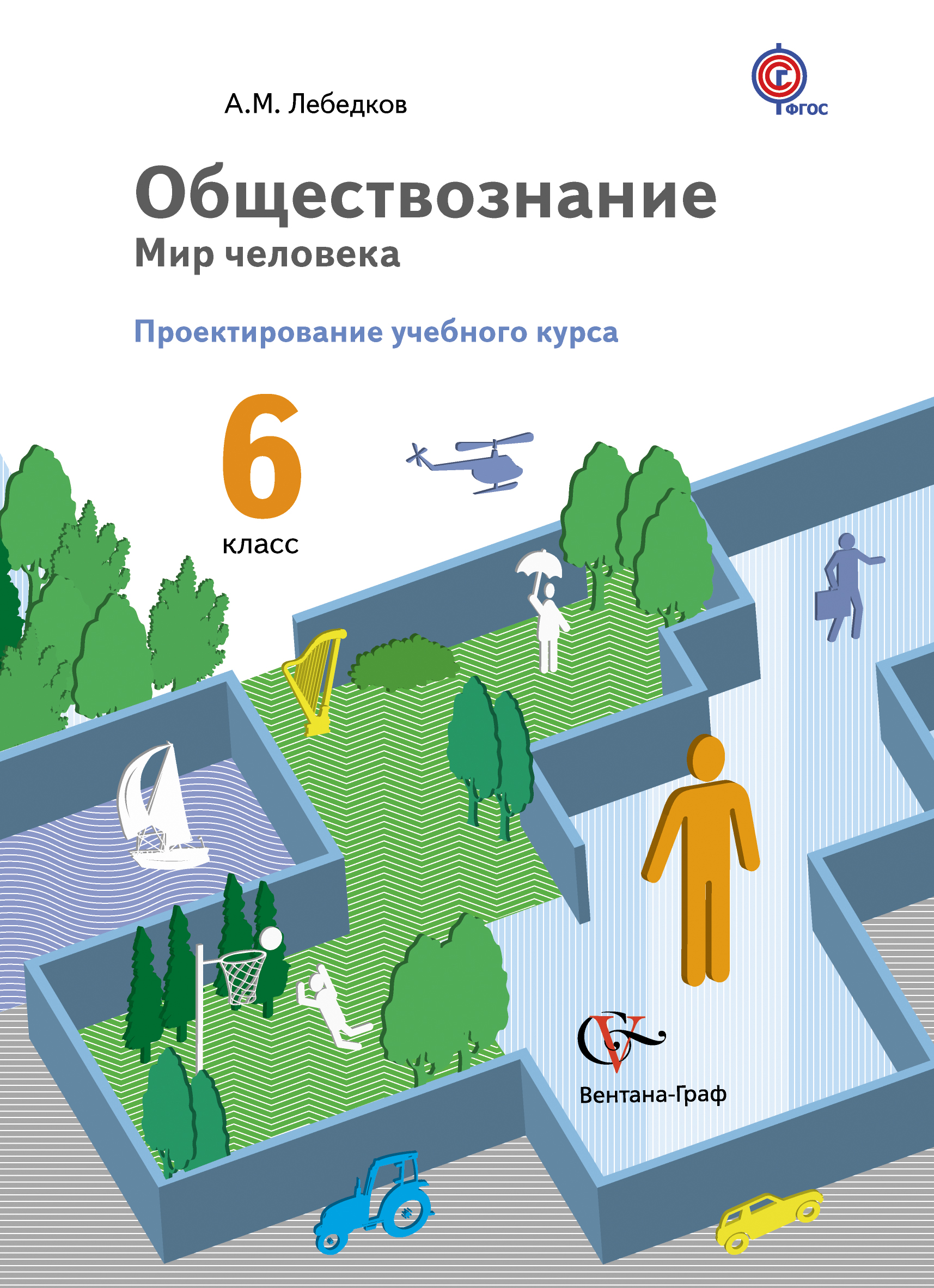 Обществознание мир человека 6 класс. Вентана Граф Обществознание. Учебники Вентана Граф. Проектирование учебного курса. Обществознание учебник Вентана Граф.