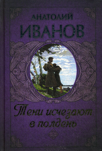 Тени исчезают в полдень автор. Тени исчезают в полдень: Роман книга. Анатолий Иванов экранизация книг. Анатолий Иванов тени исчезают в полдень 2014 год. Тени исчезают в полдень читать.